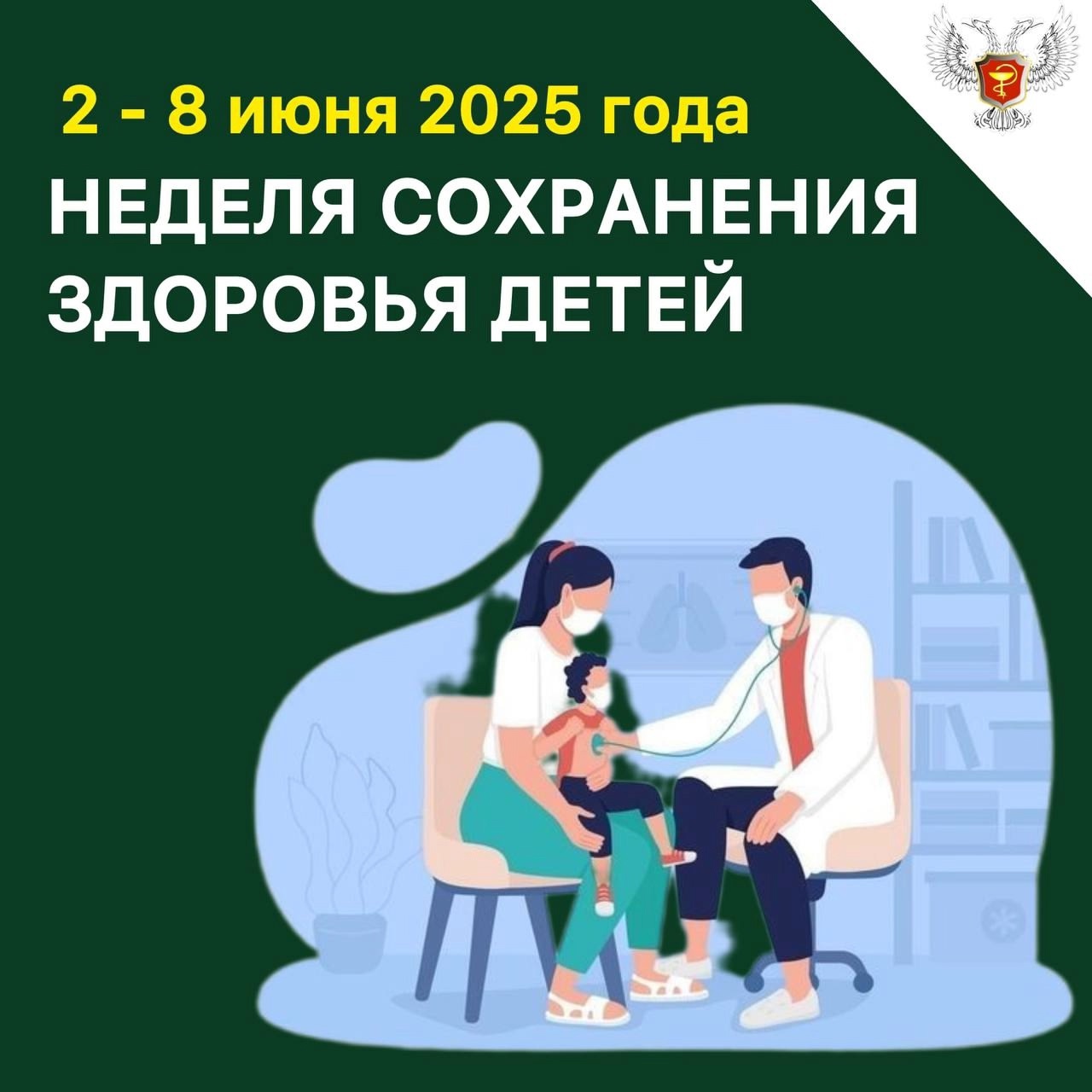 С 2 по 8 июня в России проходит Неделя сохранения здоровья детей.