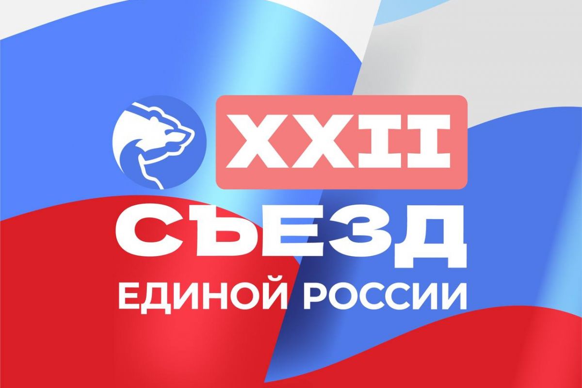 14 декабря в Москве стартует XXII Съезд Партии «Единая Россия».