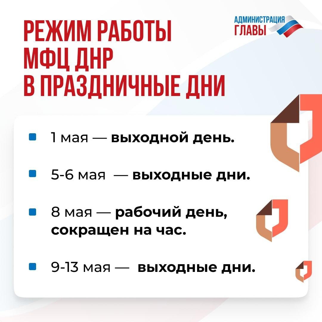 Как будет работать МФЦ ДНР в праздничные дни?.