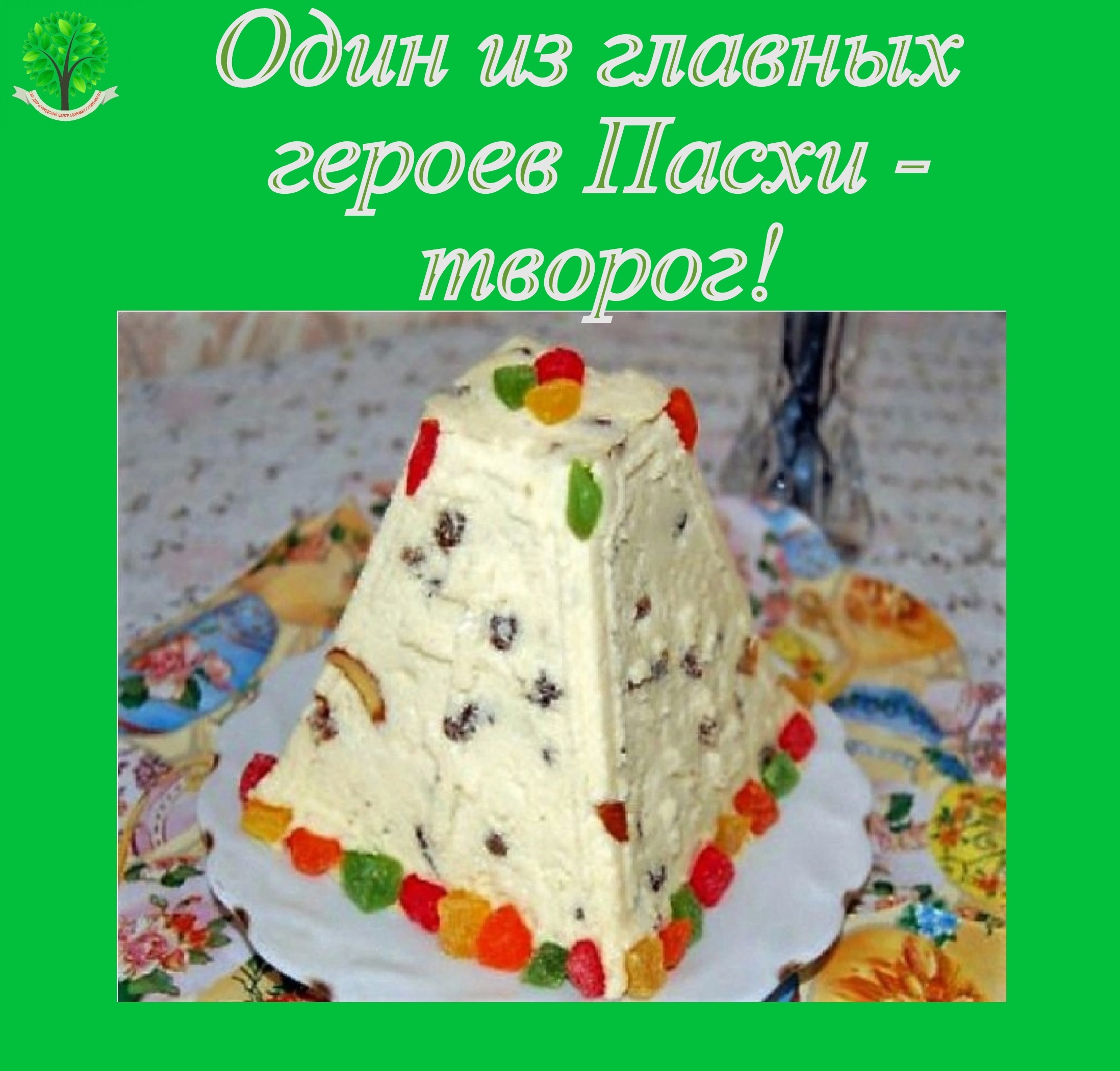 ЧТО НУЖНО ЗНАТЬ О ТВОРОГЕ.
