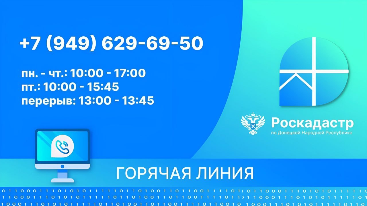 Более 6 тысяч звонков поступило на горячую линию Роскадастра по ДНР.