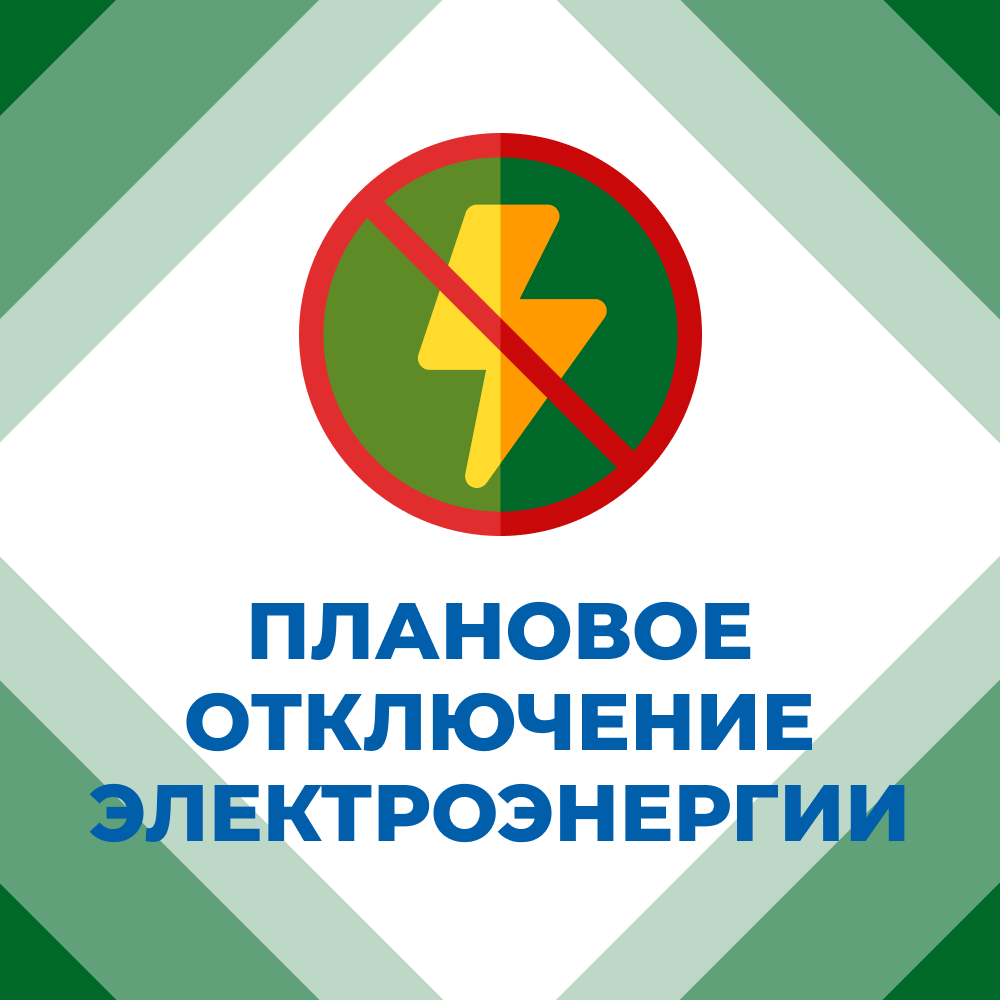 📣Вниманию горловчан: отключение электроэнергии.