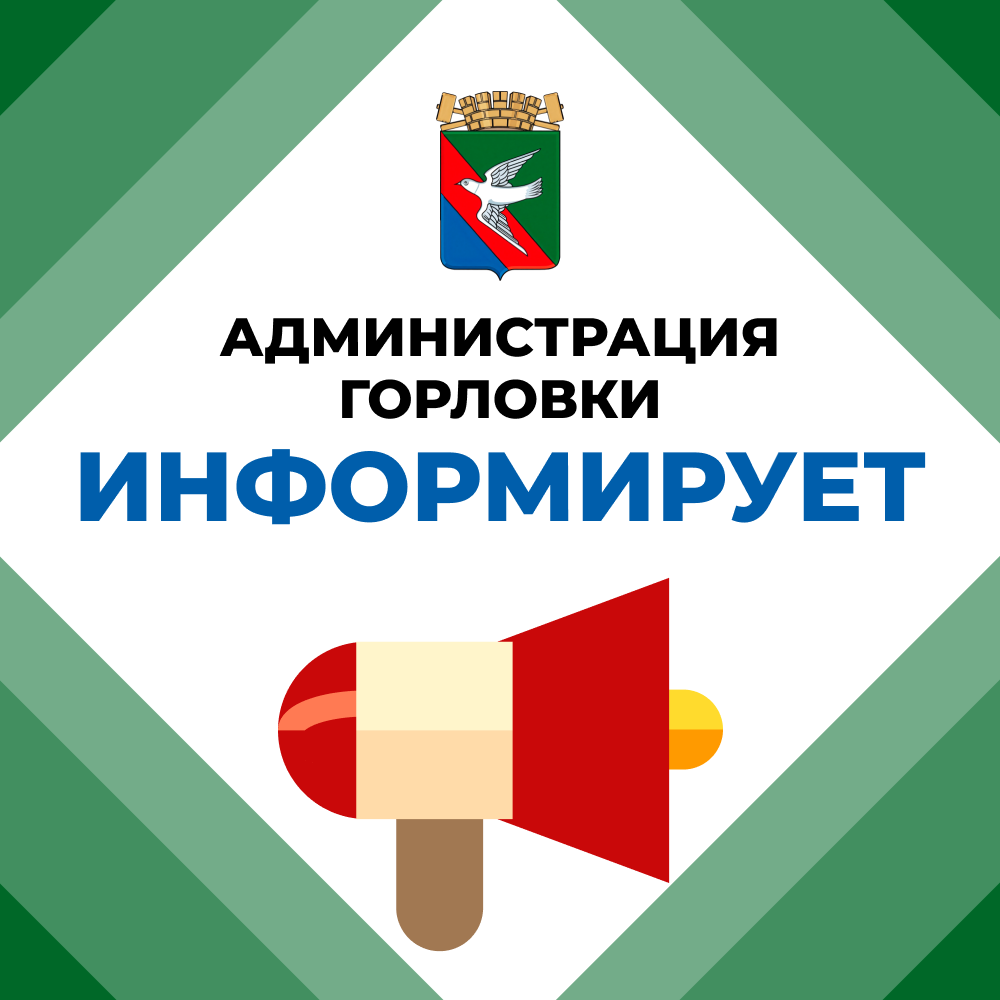 Уведомление о начале процедуры формирования состава Общественного совета муниципального образования городского округа Горловка Донецкой Народной Республики.