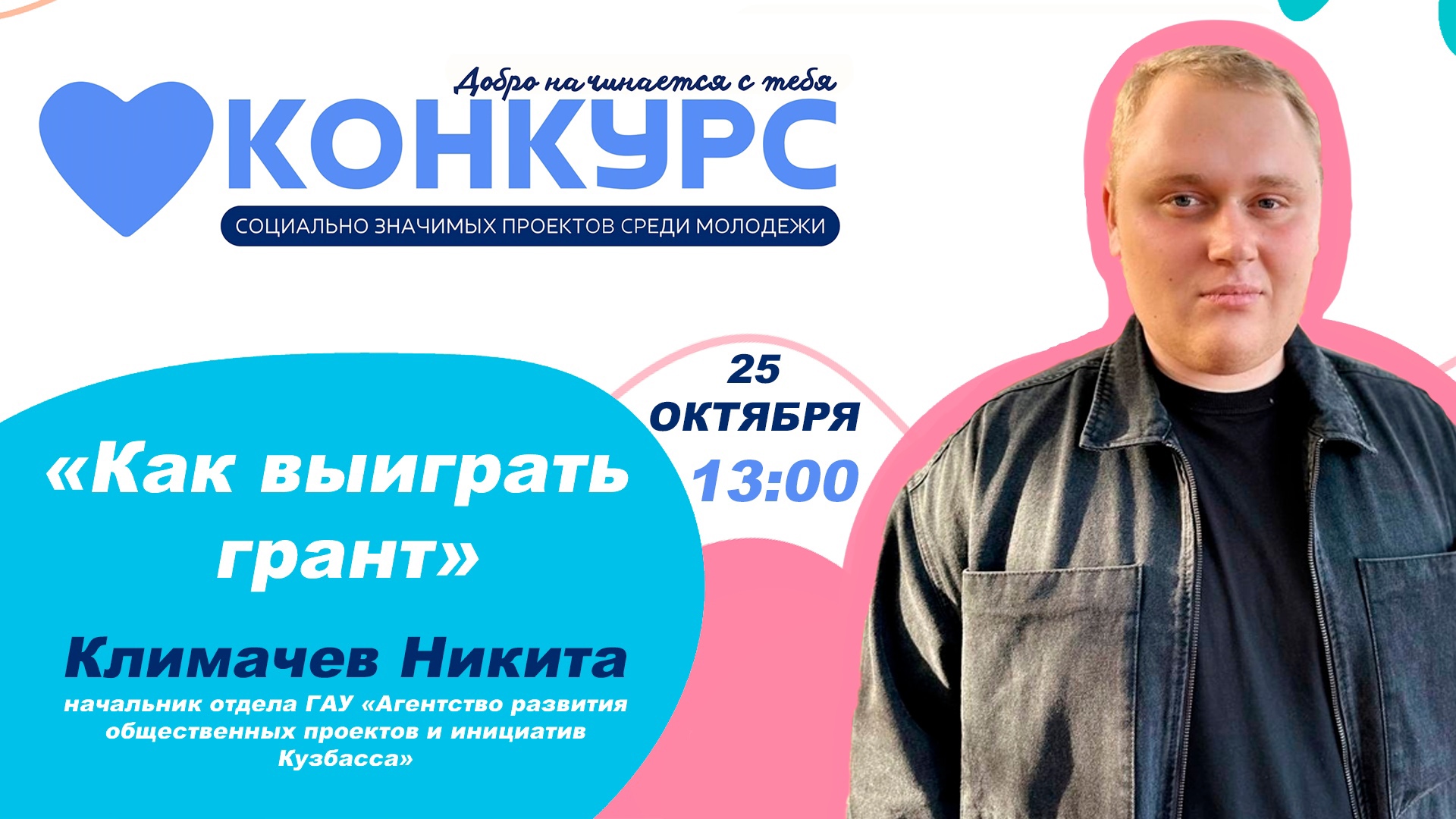 Второй онлайн-семинар в рамках конкурса «Добро начинается с тебя».