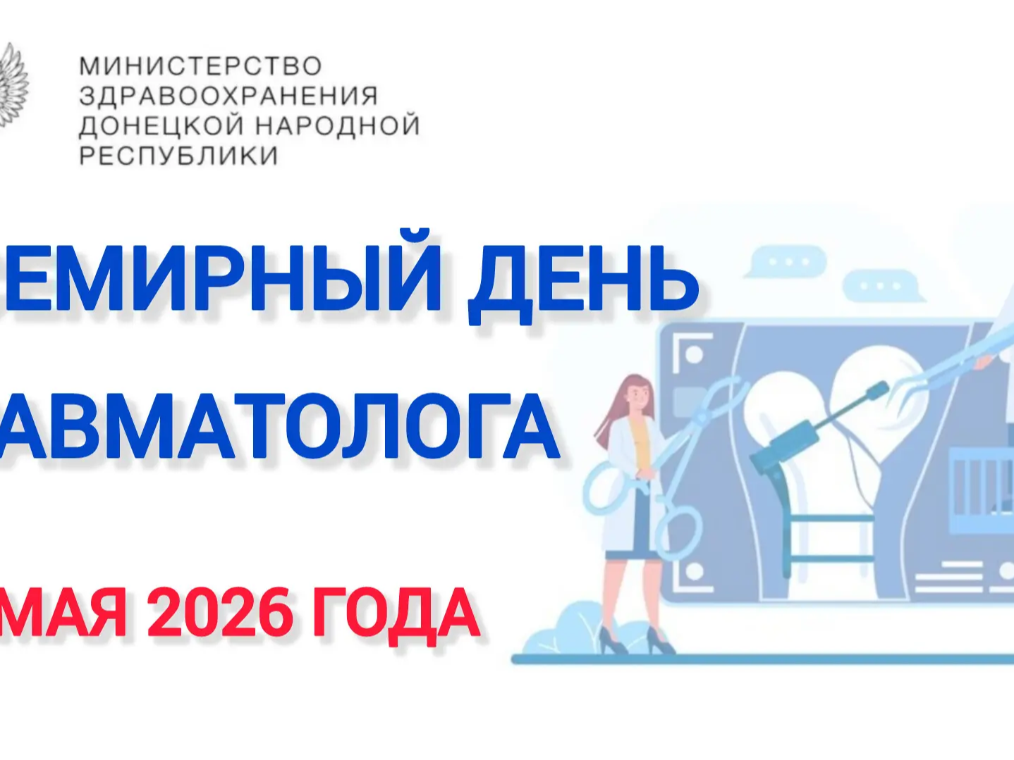 🩻 20 мая — Всемирный день травматолога.