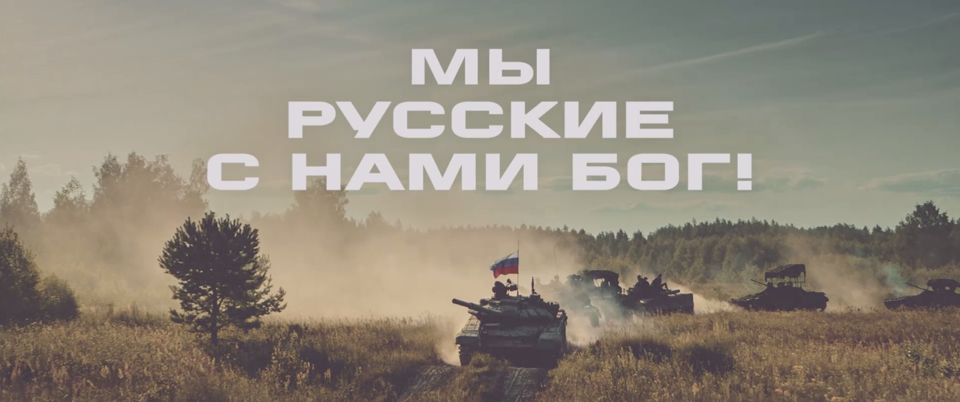 «Мы – русские, с нами Бог!» .