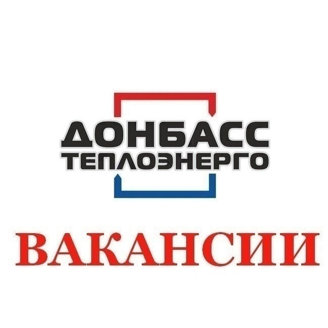 Вакансии Филиала «Горловкатеплосеть» ГУП ДНР «Донбасстеплоэнерго».