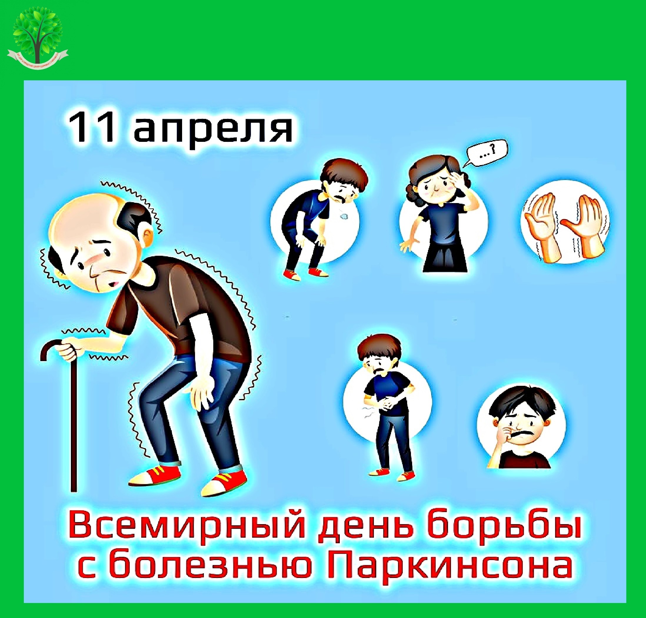 11 апреля 2025 г. – Всемирный день борьбы с болезнью Паркинсона.