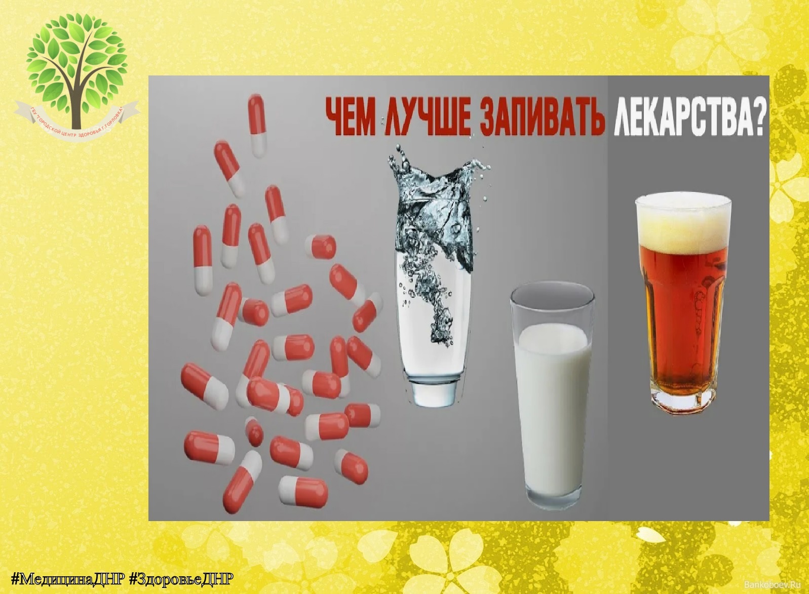 ЧЕМ ПРАВИЛЬНО ЗАПИВАТЬ ТАБЛЕТКИ?.