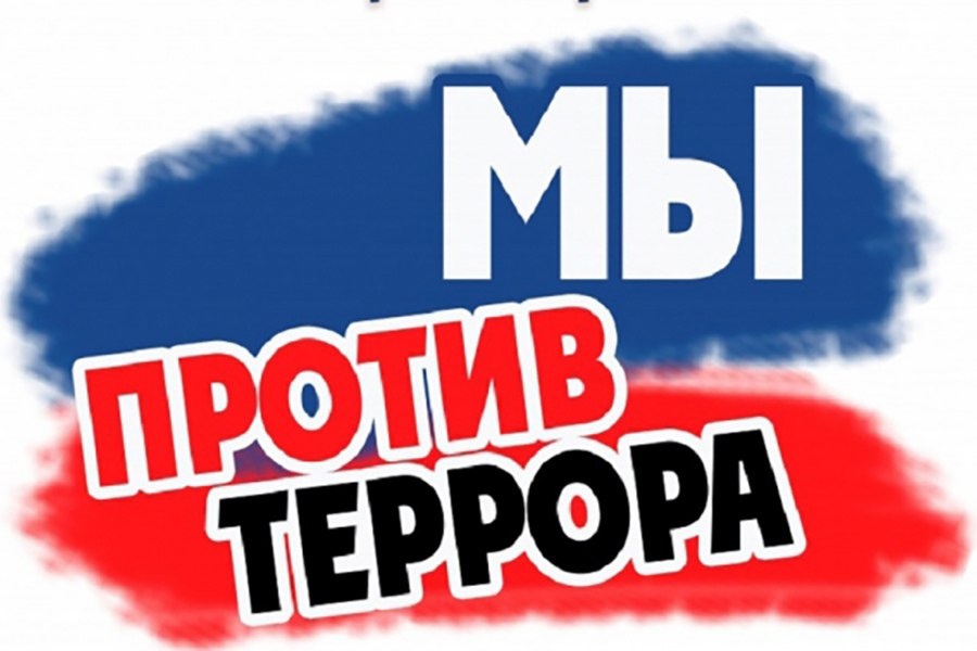 Стартовал конкурс буклетов «Мы – против террора».