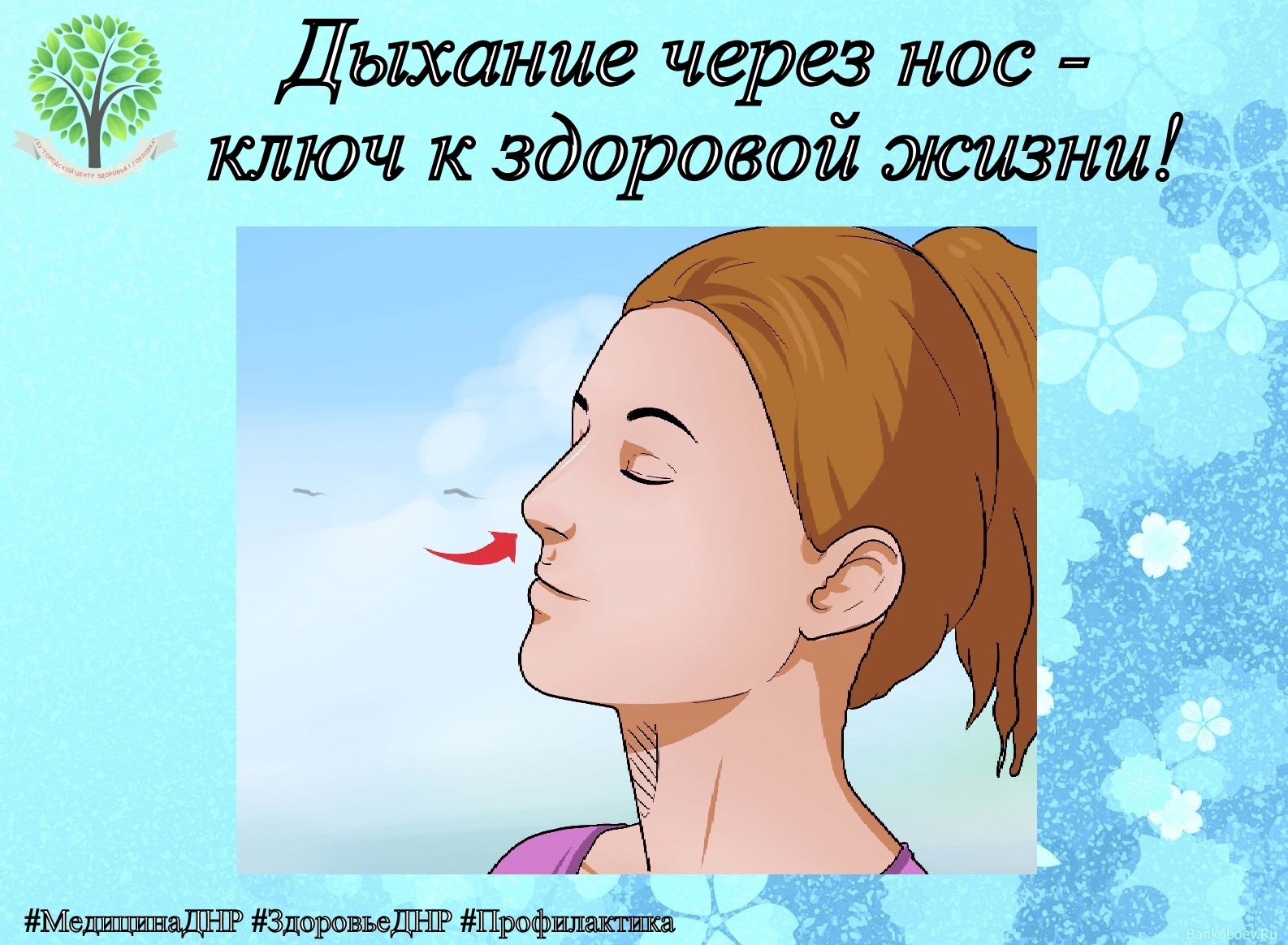 ПОЛЬЗА НОСОВОГО ДЫХАНИЯ.