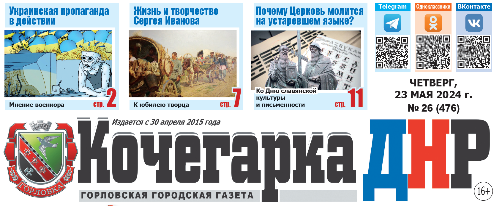 🗞Выпуск газеты &quot;Кочегарка ДНР&quot; №26 (476) уже в продаже! В свежем номере:.