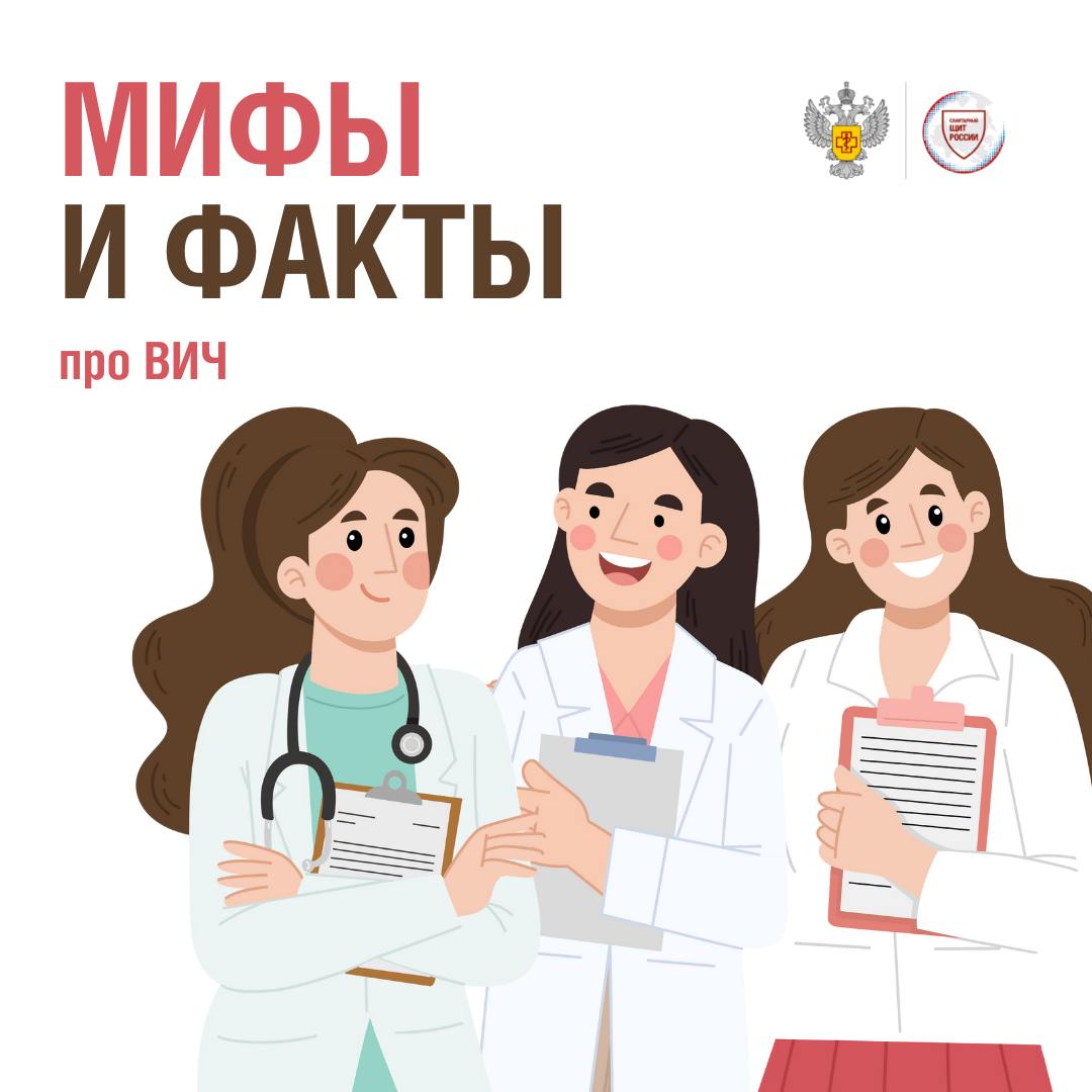«Памятка: мифы и факты о ВИЧ-инфекции».