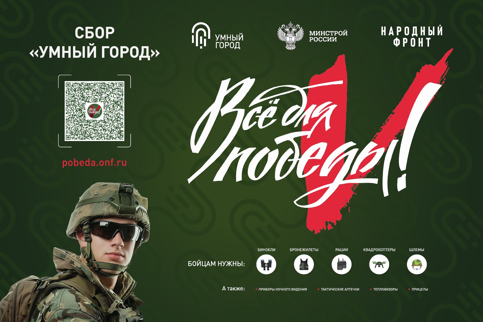  АКЦИЯ «УМНЫЙ ГОРОД» В ПОДДЕРЖКУ БОЙЦОВ СВО.