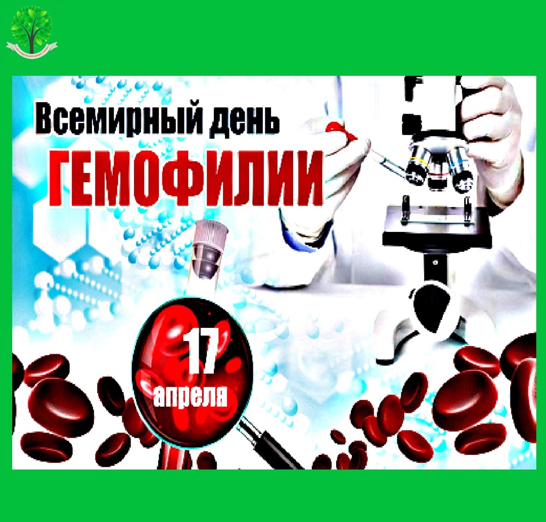 17 апреля - Всемирный день гемофилии (отмечается ежегодно).