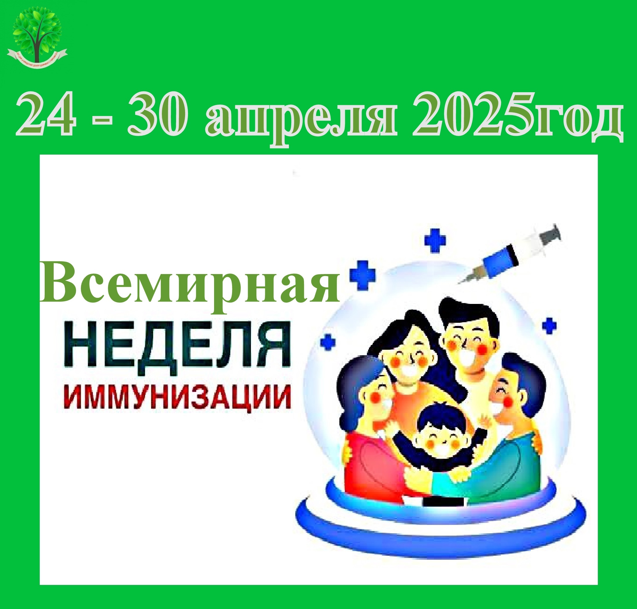 С 24 по 30 апреля 2025 г. - ВСЕМИРНАЯ НЕДЕЛЯ ИММУНИЗАЦИИ.