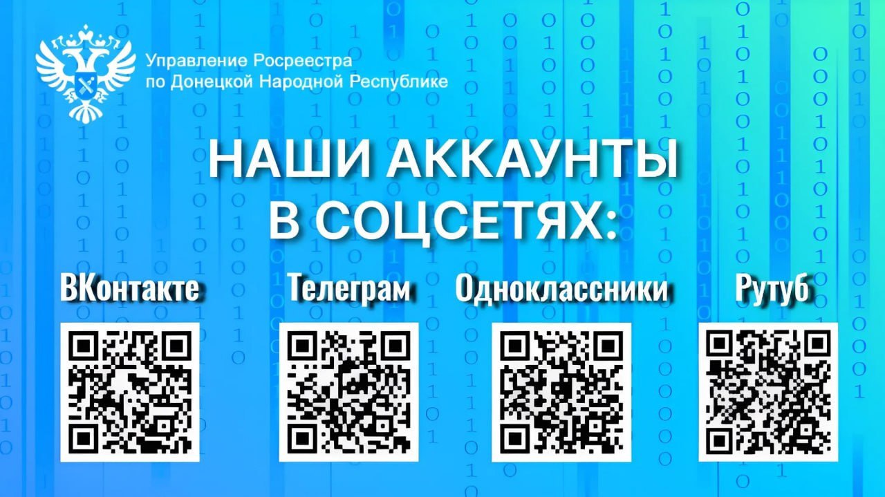 Более 3,4 тыс. обращений поступило в Управление Росреестра по ДНР через ПОС.