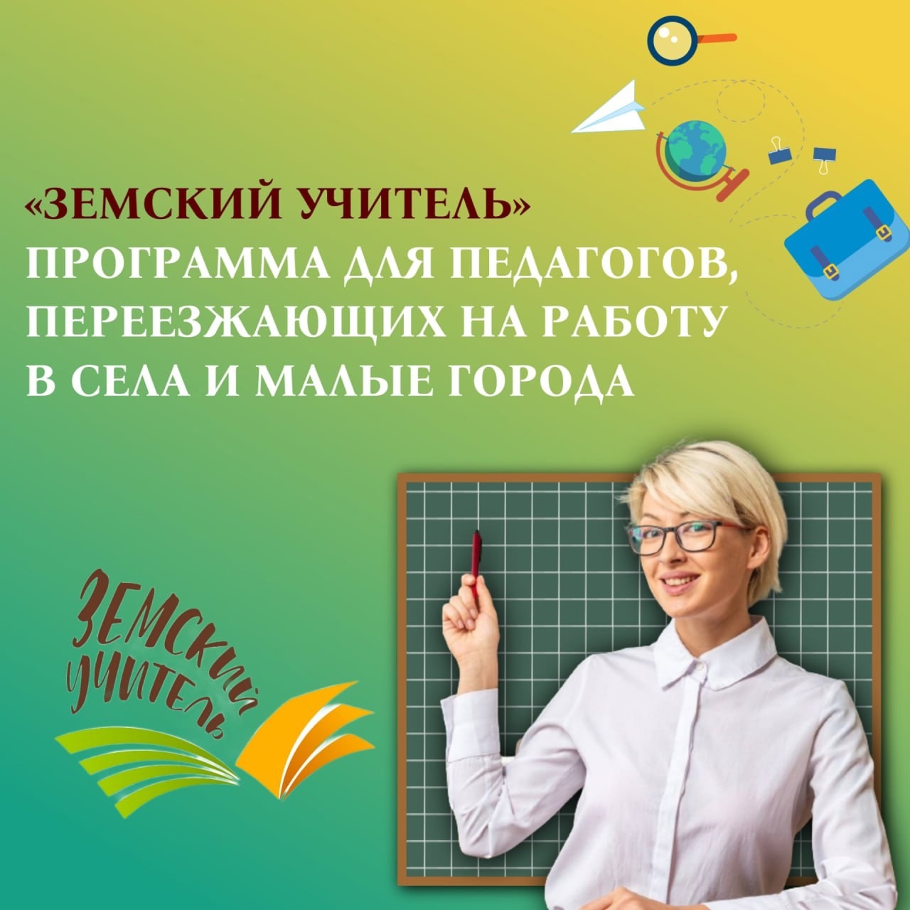 Ответы на часто задаваемые вопросы о программе «Земский учитель».