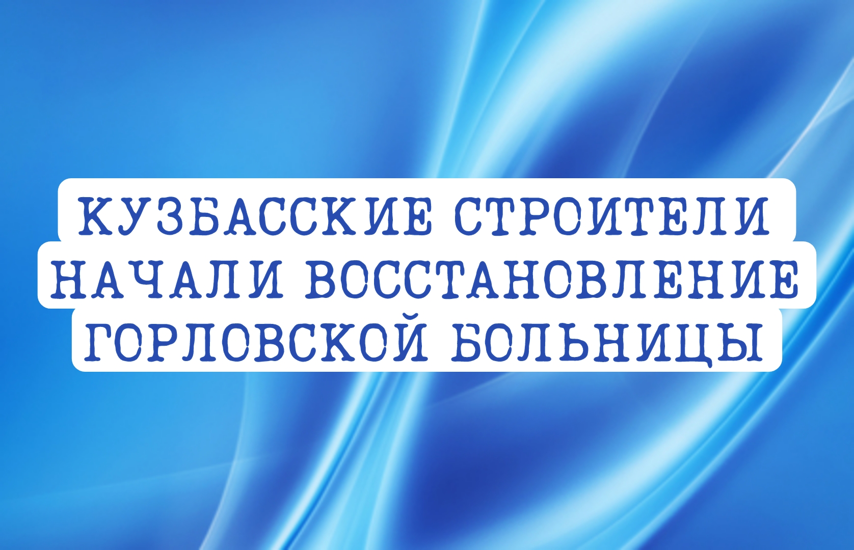 Кузбасские строители начали восстановление горловской больницы .