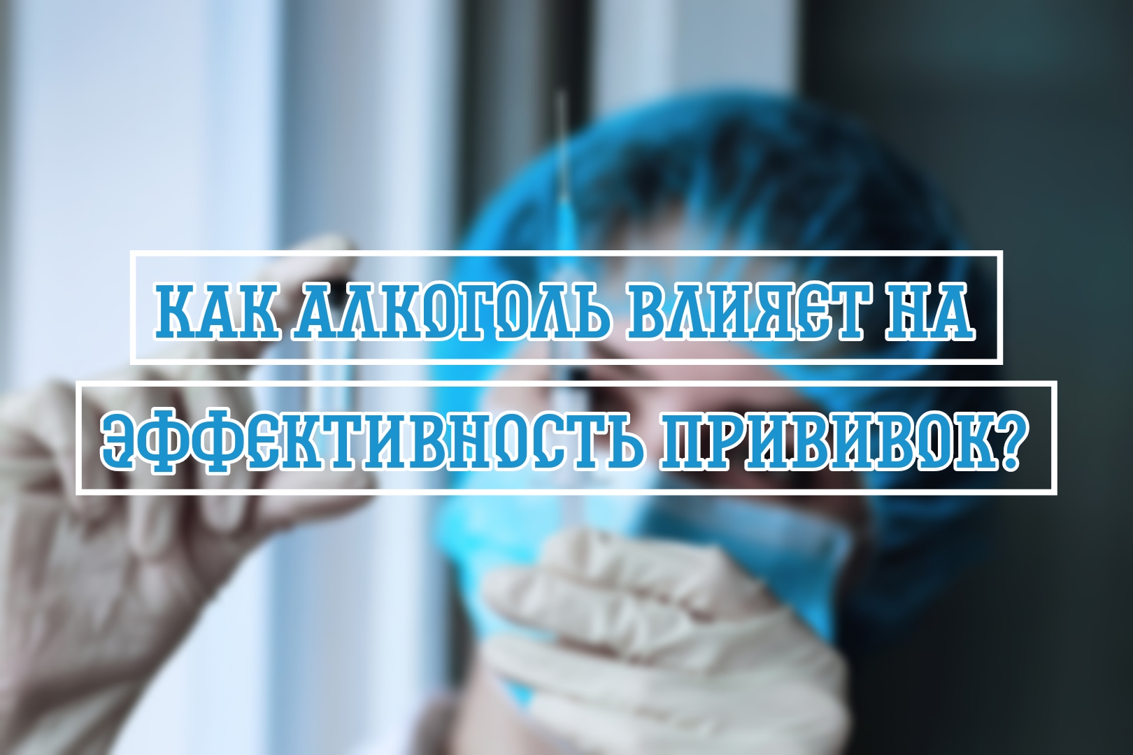 Как алкоголь влияет на эффективность прививок?.