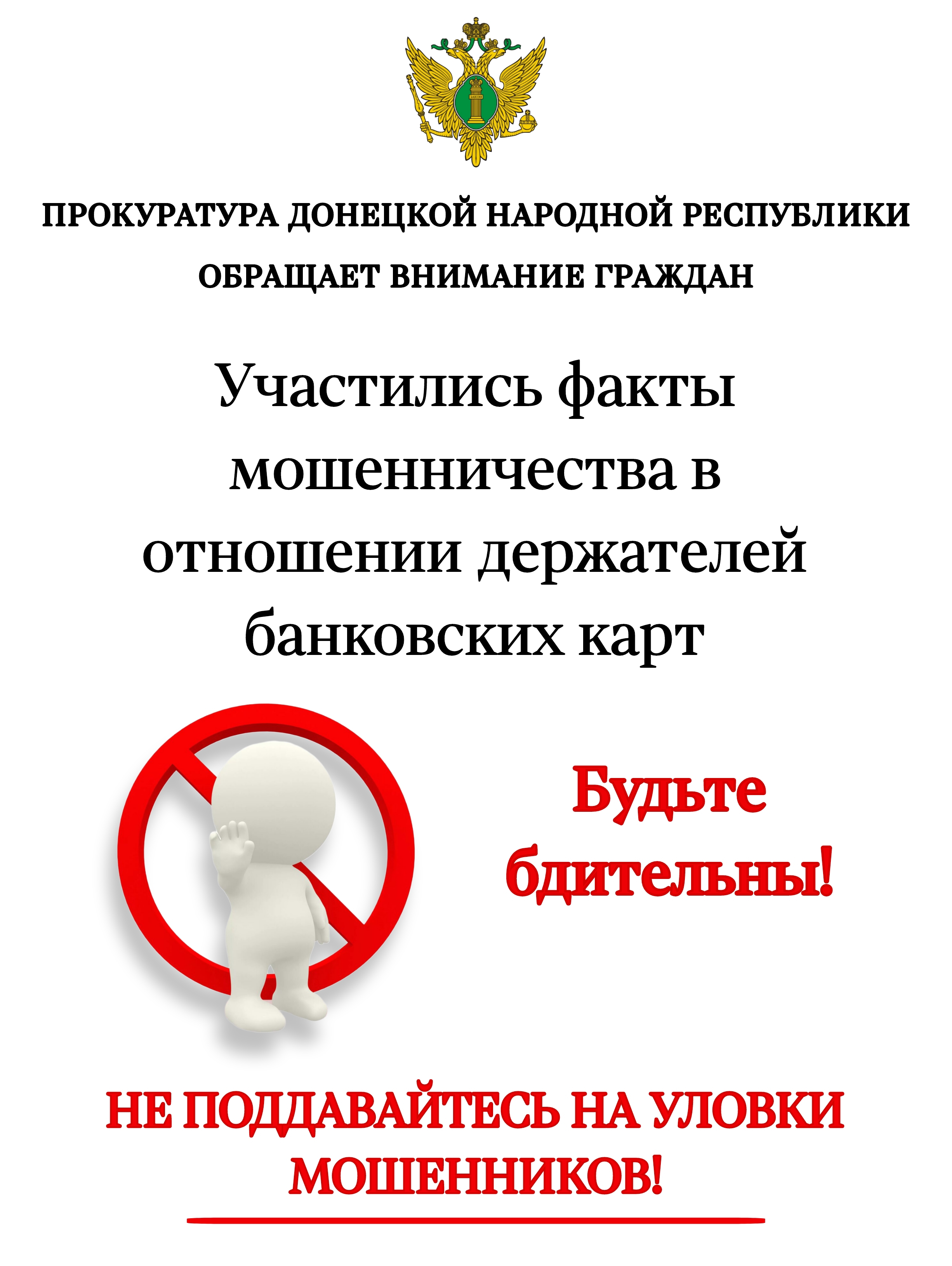 Прокуратура Донецкой Народной Республики обращает внимание граждан.