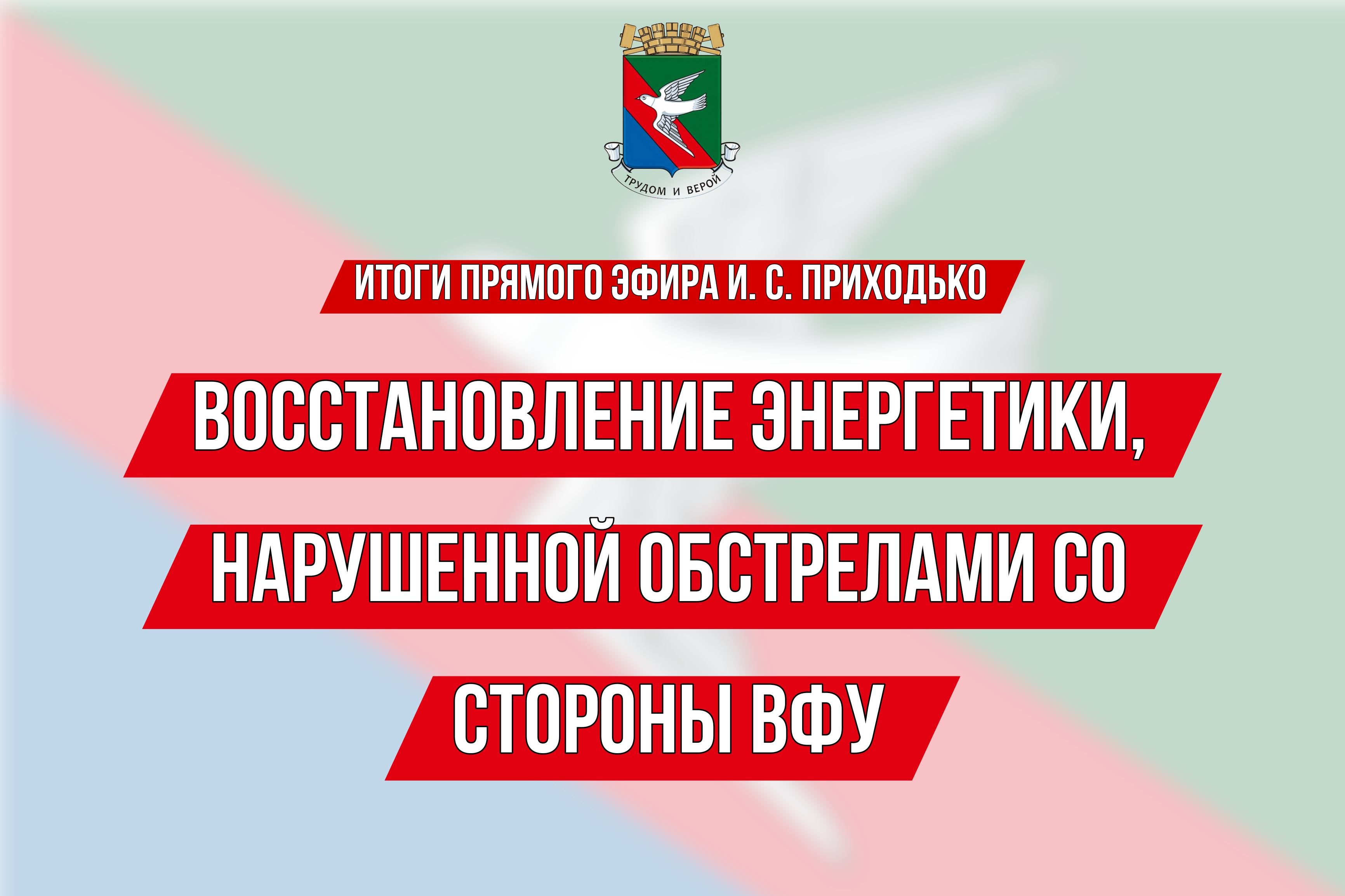 ❗️ИТОГИ ПРЯМОГО ЭФИРА Главы муниципального образования городского округа Горловка Ивана Сергеевича Приходько.