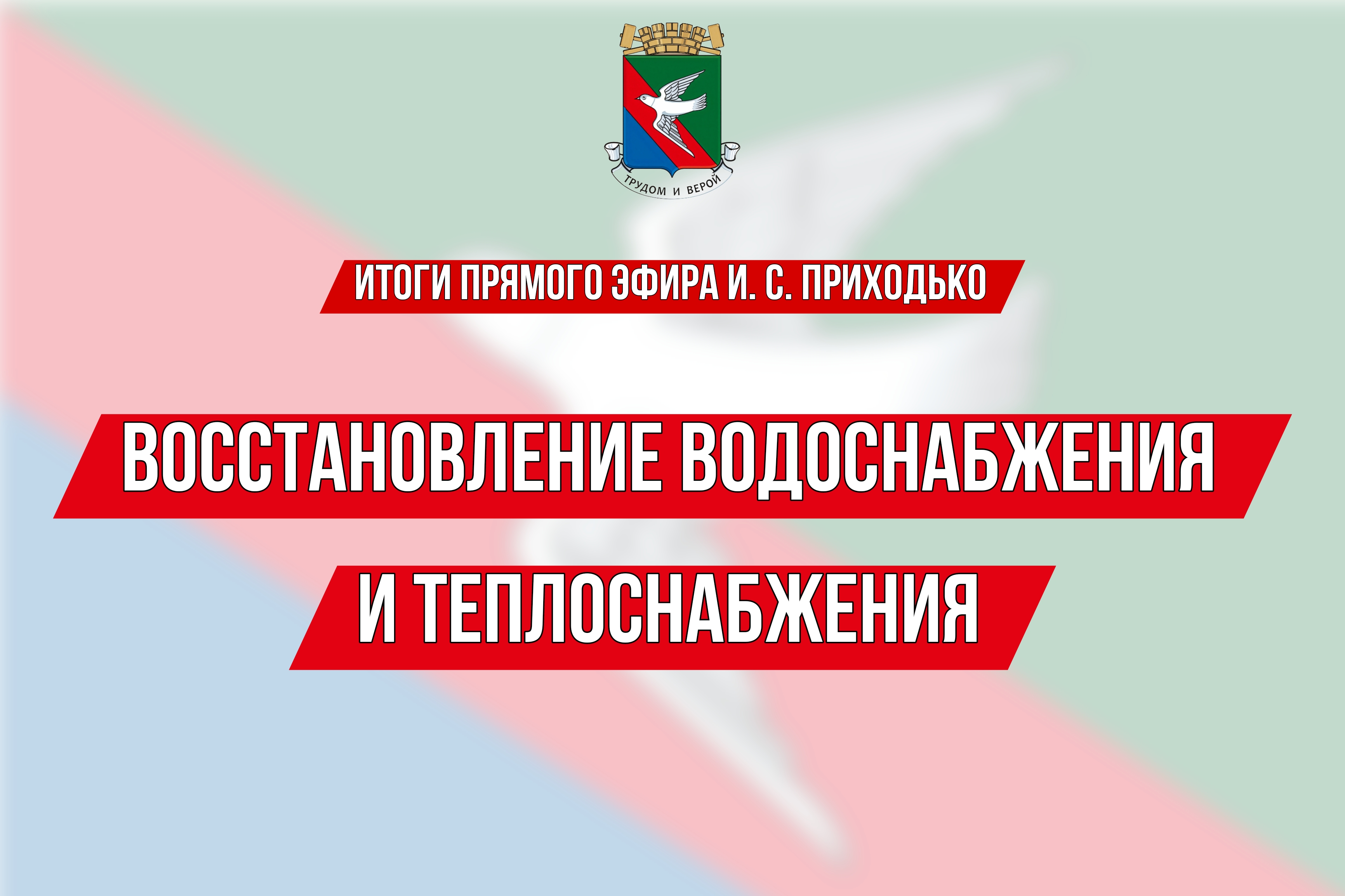 ❗️ИТОГИ ПРЯМОГО ЭФИРА Главы муниципального образования городского округа Горловка Ивана Сергеевича Приходько.