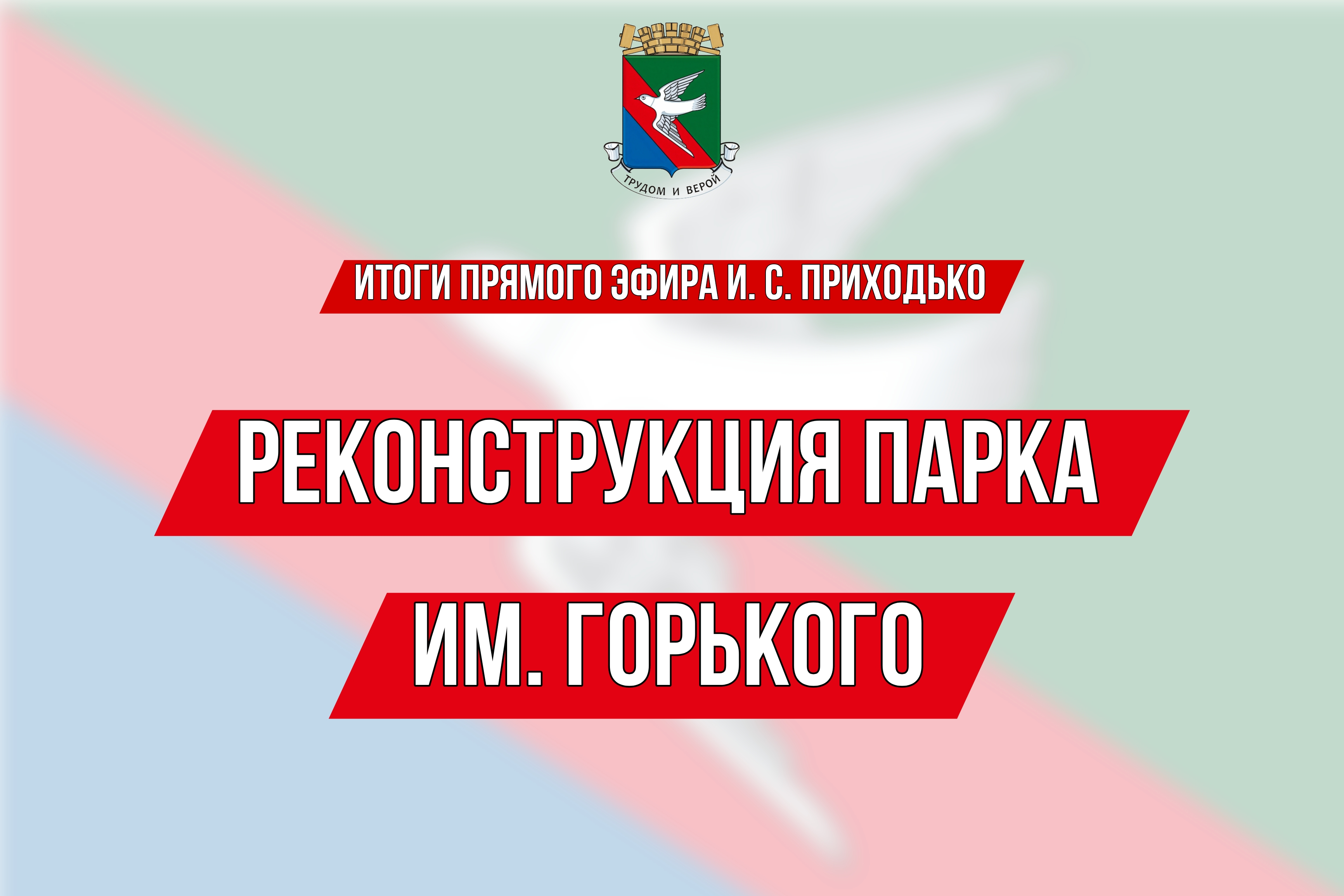 ❗️ИТОГИ ПРЯМОГО ЭФИРА Главы муниципального образования городского округа Горловка Ивана Сергеевича Приходько.