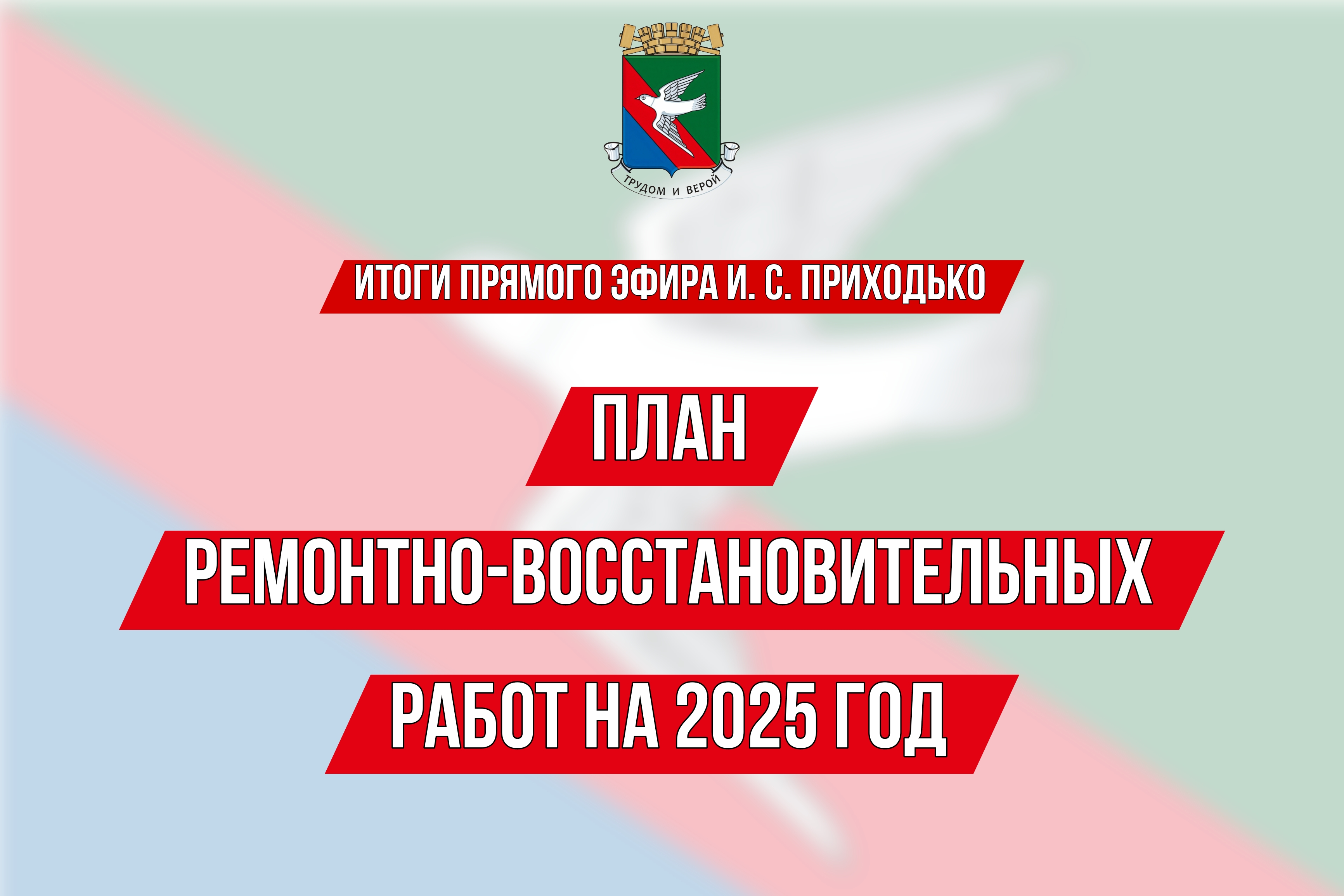 ❗️ИТОГИ ПРЯМОГО ЭФИРА Главы муниципального образования городского округа Горловка Ивана Сергеевича Приходько.