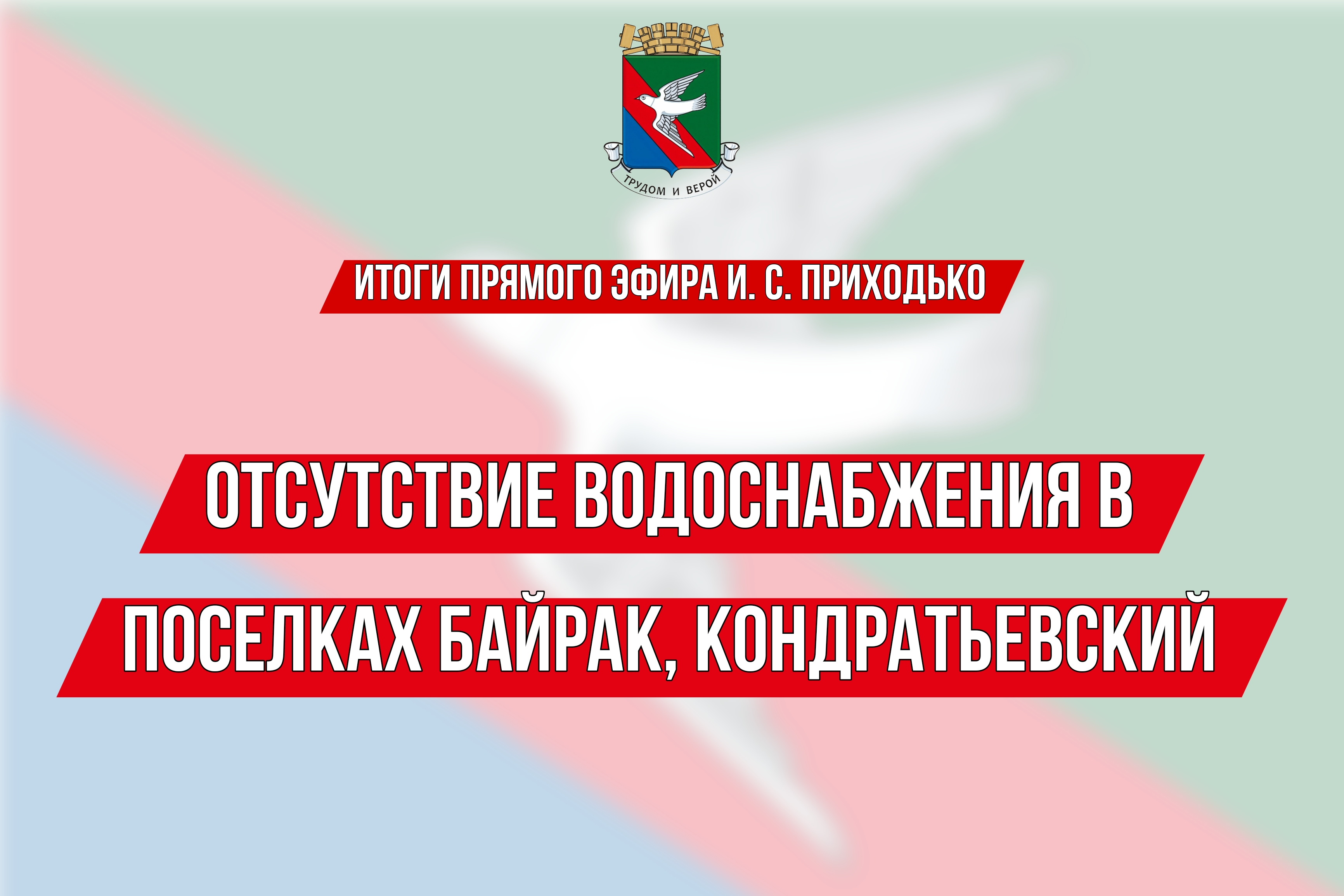 ❗️ИТОГИ ПРЯМОГО ЭФИРА Главы муниципального образования городского округа Горловка Ивана Сергеевича Приходько.