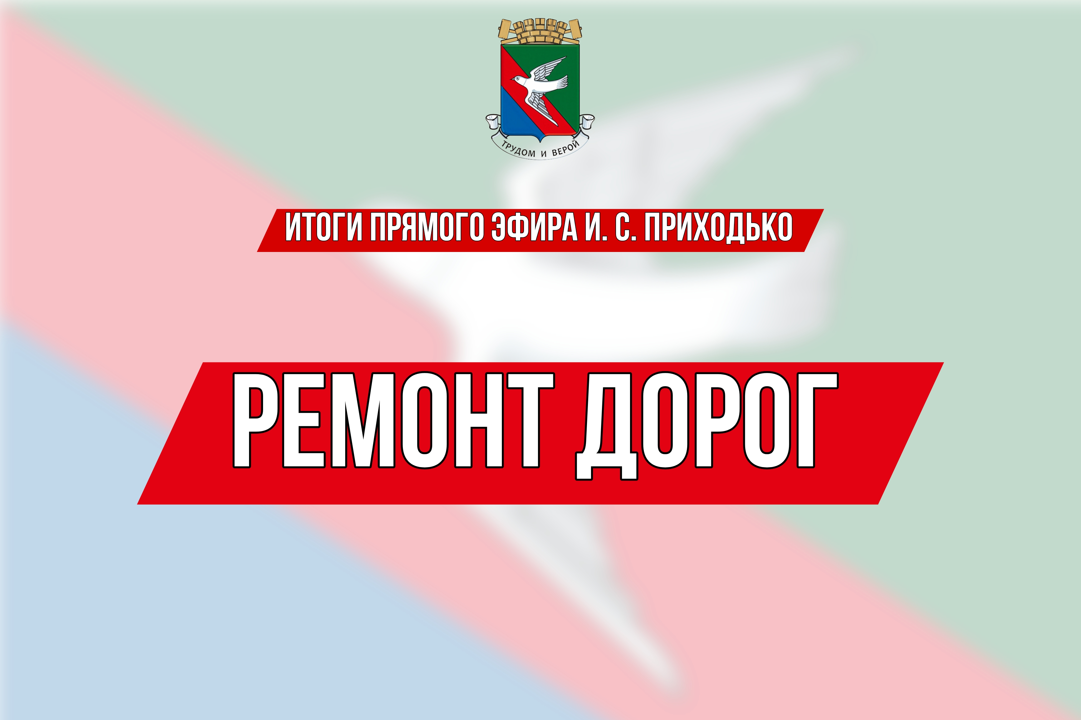 ❗️ИТОГИ ПРЯМОГО ЭФИРА Главы муниципального образования городского округа Горловка Ивана Сергеевича Приходько.