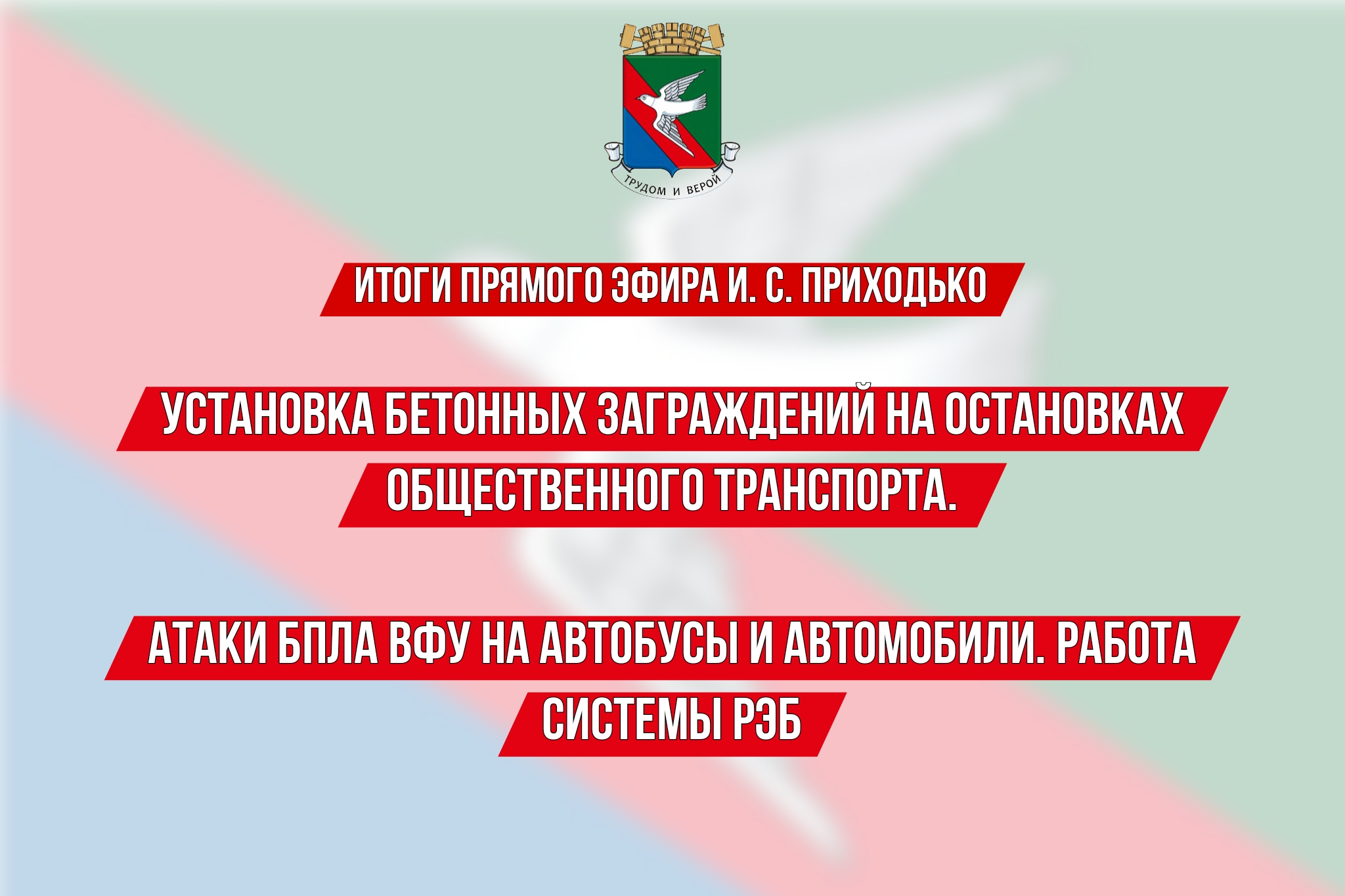 ❗️ИТОГИ ПРЯМОГО ЭФИРА Главы муниципального образования городского округа Горловка Ивана Сергеевича Приходько.
