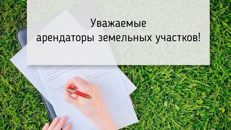 ВНИМАНИЮ АРЕНДАТОРОВ ЗЕМЕЛЬНЫХ УЧАСТКОВ НА ТЕРРИТОРИИ ГОРОДСКОГО ОКРУГА ГОРЛОВКА!.