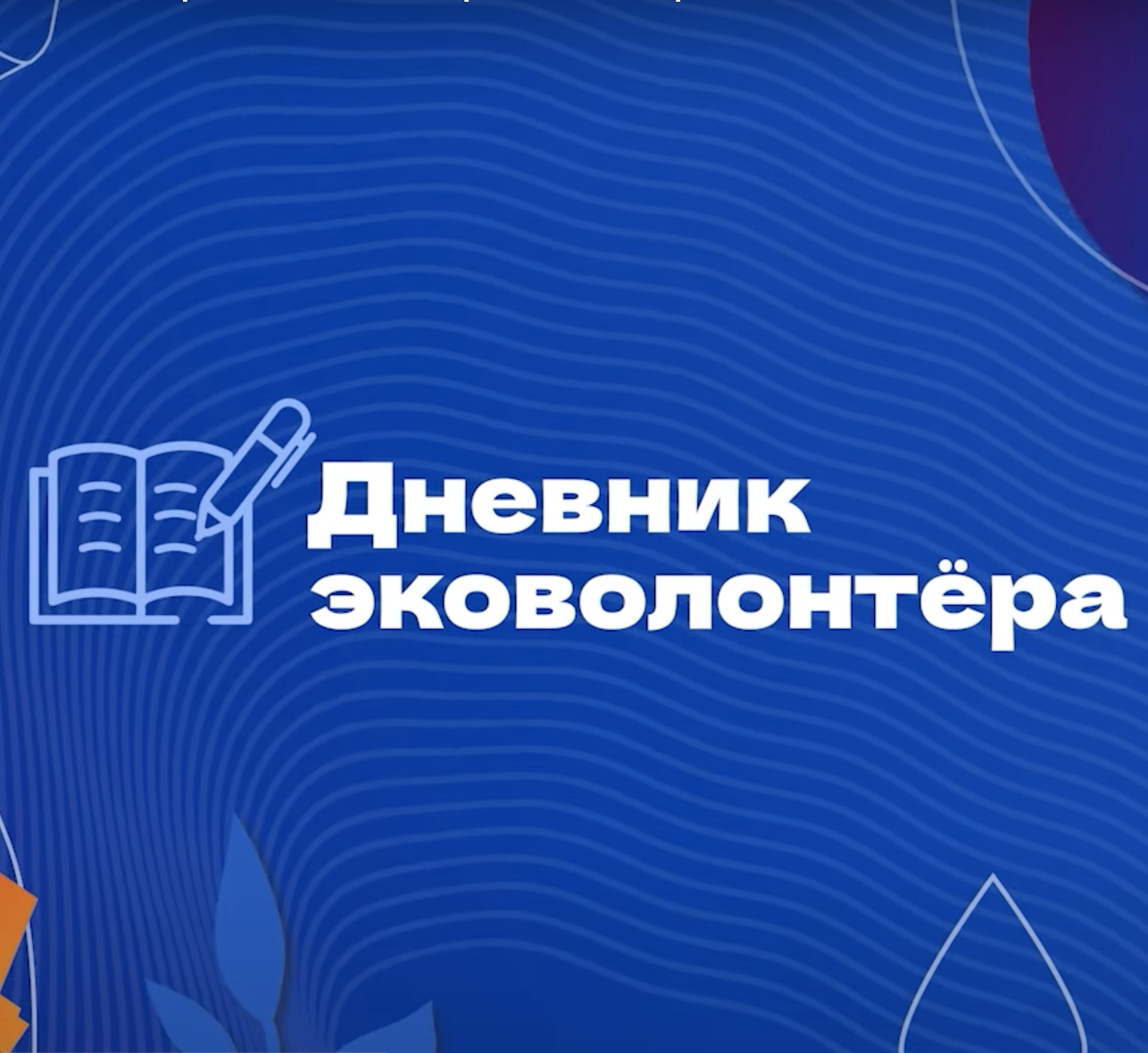 🌱 ВОЛОНТЁР? ХОЧЕШЬ ПРИОБЩИТЬСЯ К ЭКОЛОГИЧЕСКОЙ СФЕРЕ, НО НЕ ЗНАЕШЬ, КАК? ТОГДА ПРОЕКТ «ДНЕВНИК ЭКОВОЛОНТЁРА» ДЛЯ ТЕБЯ!.