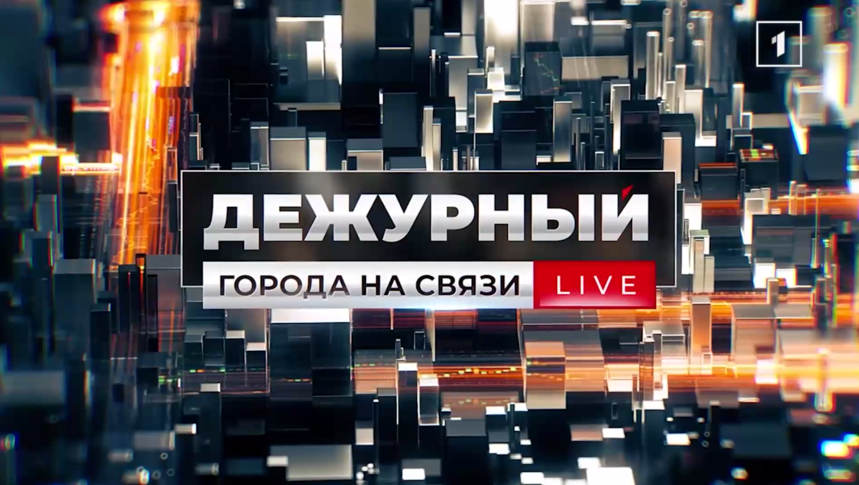 Алексей Ивахненко в программе «Дежурный города на связи».