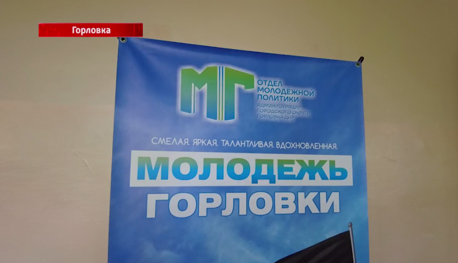 В Горловке состоится фестиваль ко Дню молодёжи в онлайн-формате.