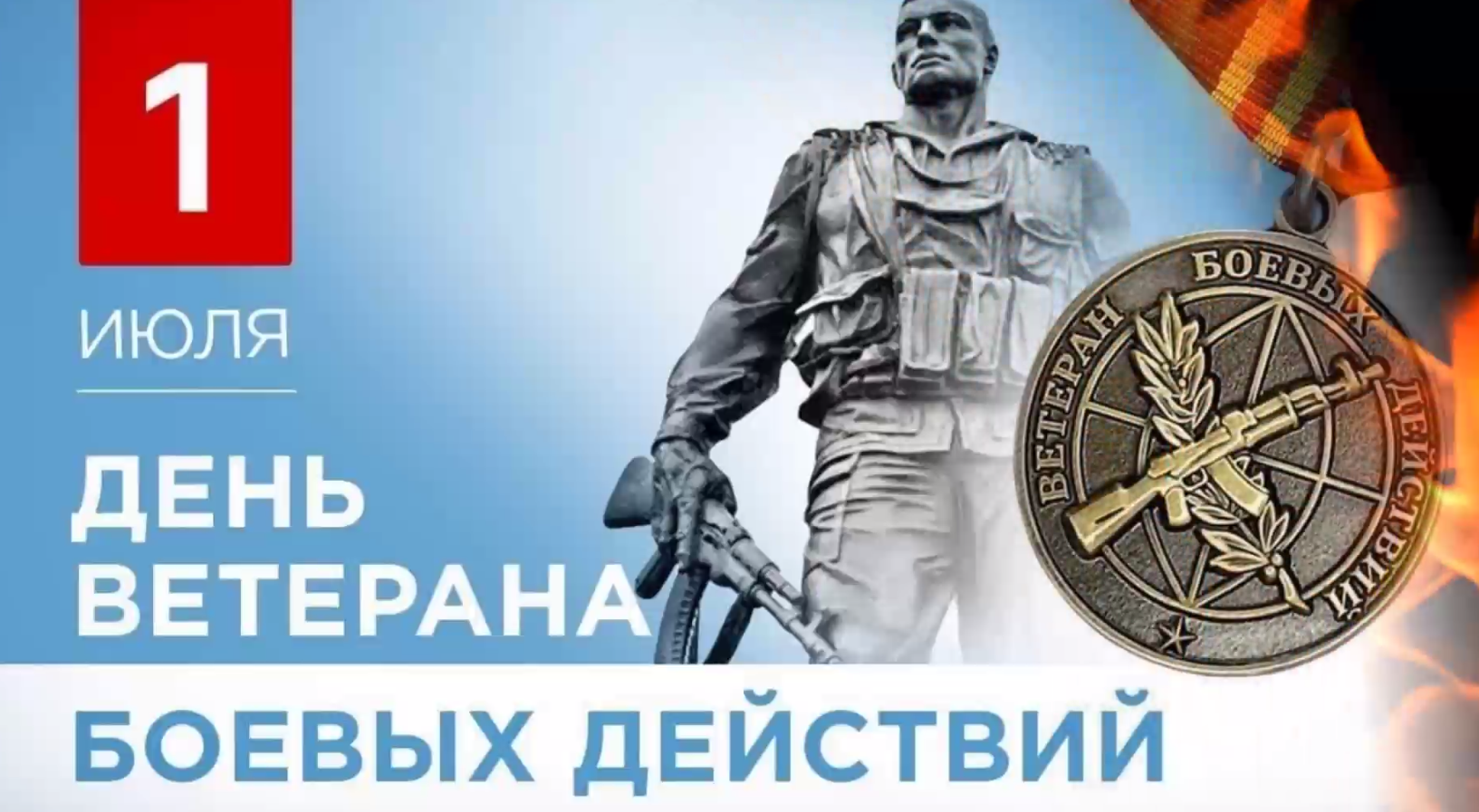 1 июля – День ветеранов боевых действий.