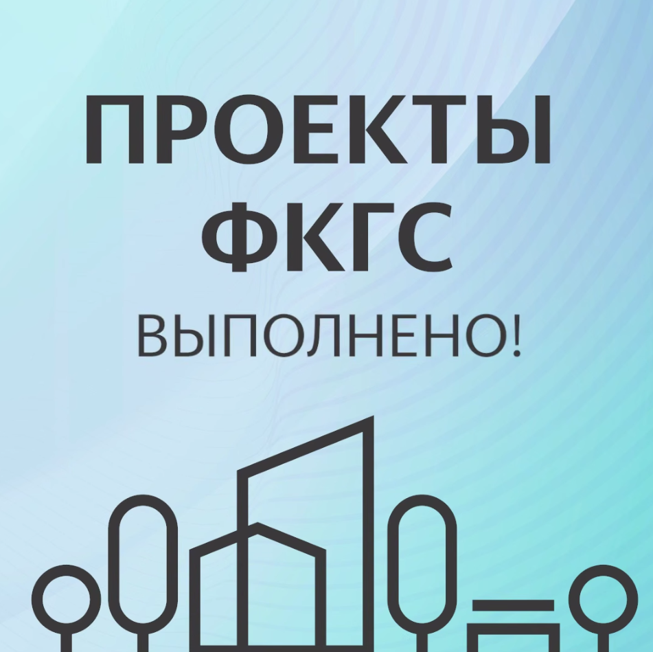 21 апреля стартует голосование ФКГС за проекты по благоустройству.
