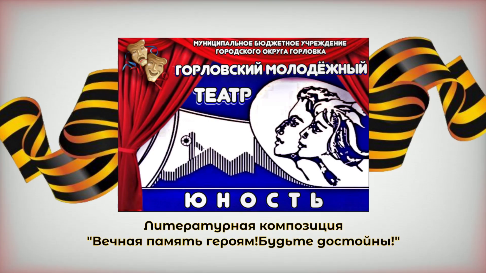 МБУ г. о. Горловка «Горловский молодёжный театр «Юность» представляет вашему вниманию литературную композицию «Вечная память героям! Будьте достойны...».
