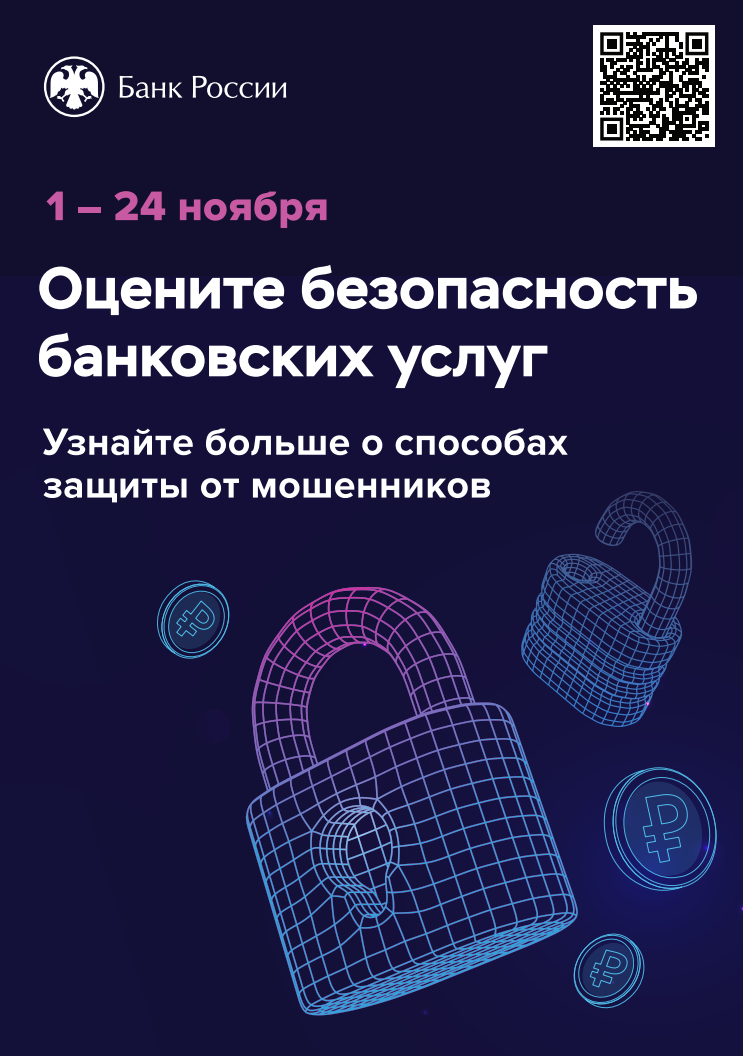 С 1 ПО 24 НОЯБРЯ 2024 ГОДА БАНКОМ РОССИИ БУДЕТ ПРОВОДИТСЯ ОПРОС ОБ УДОВЛЕТВОРЕННОСТИ НАСЕЛЕНИЯ УРОВНЕМ БЕЗОПАСНОСТИ ФИНАНСОВЫХ УСЛУГ!.