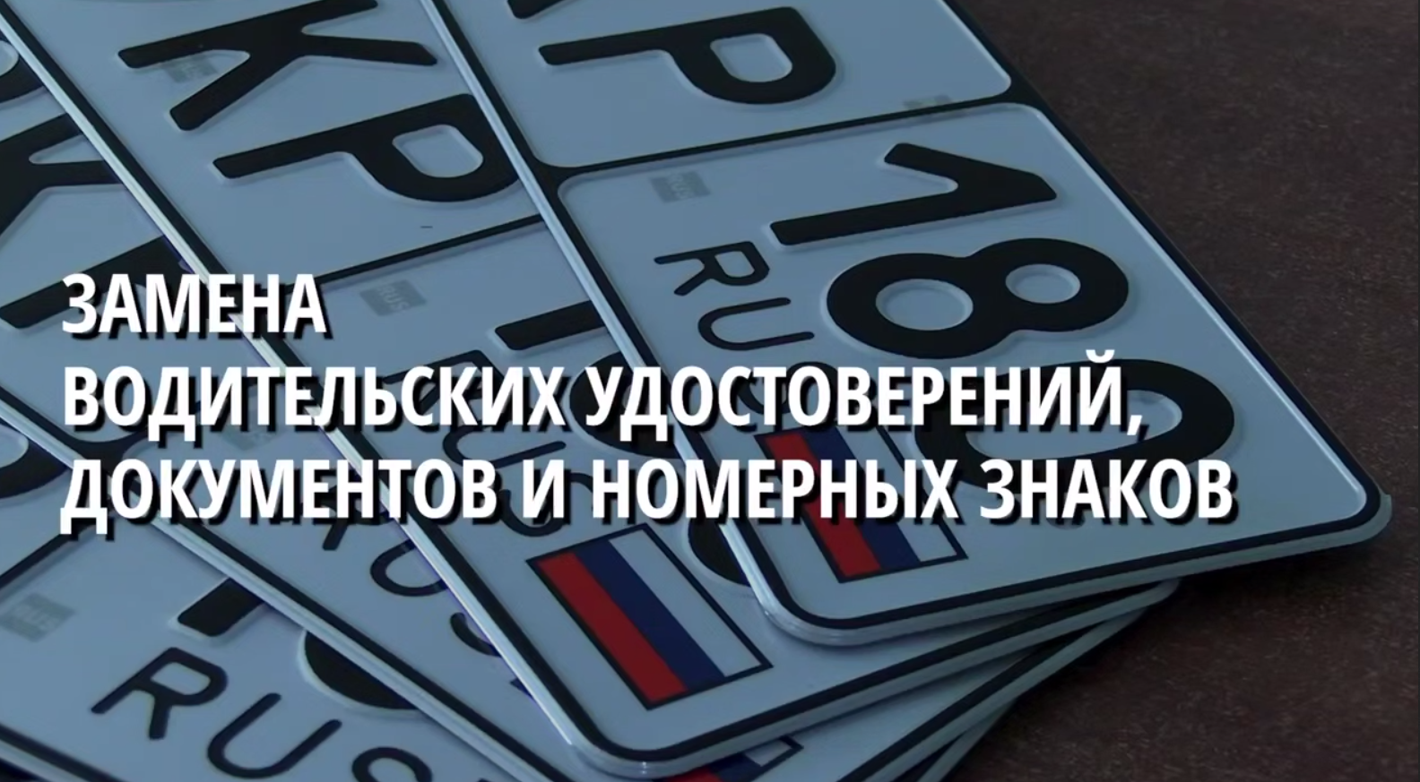 ГАИ призывает граждан заблаговременно произвести замену водительских удостоверений, документов и номерных знаков.