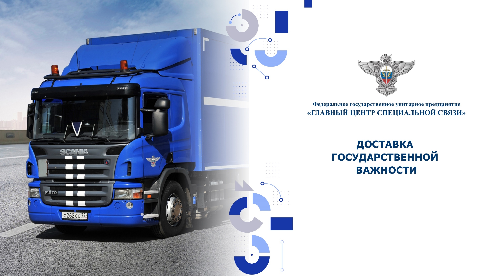 ФГУП «ГЛАВНЫЙ ЦЕНТР СПЕЦИАЛЬНОЙ СВЯЗИ»: доставка государственной важности.