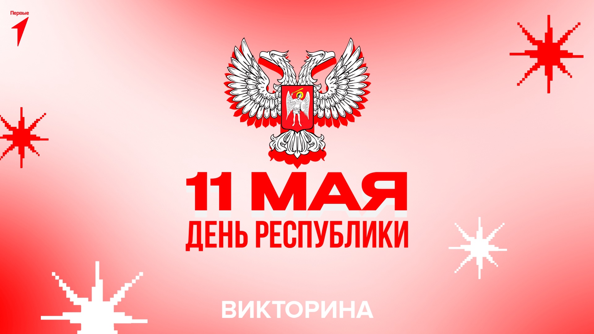 Специально ко Дню Республики объявляется старт викторины! .