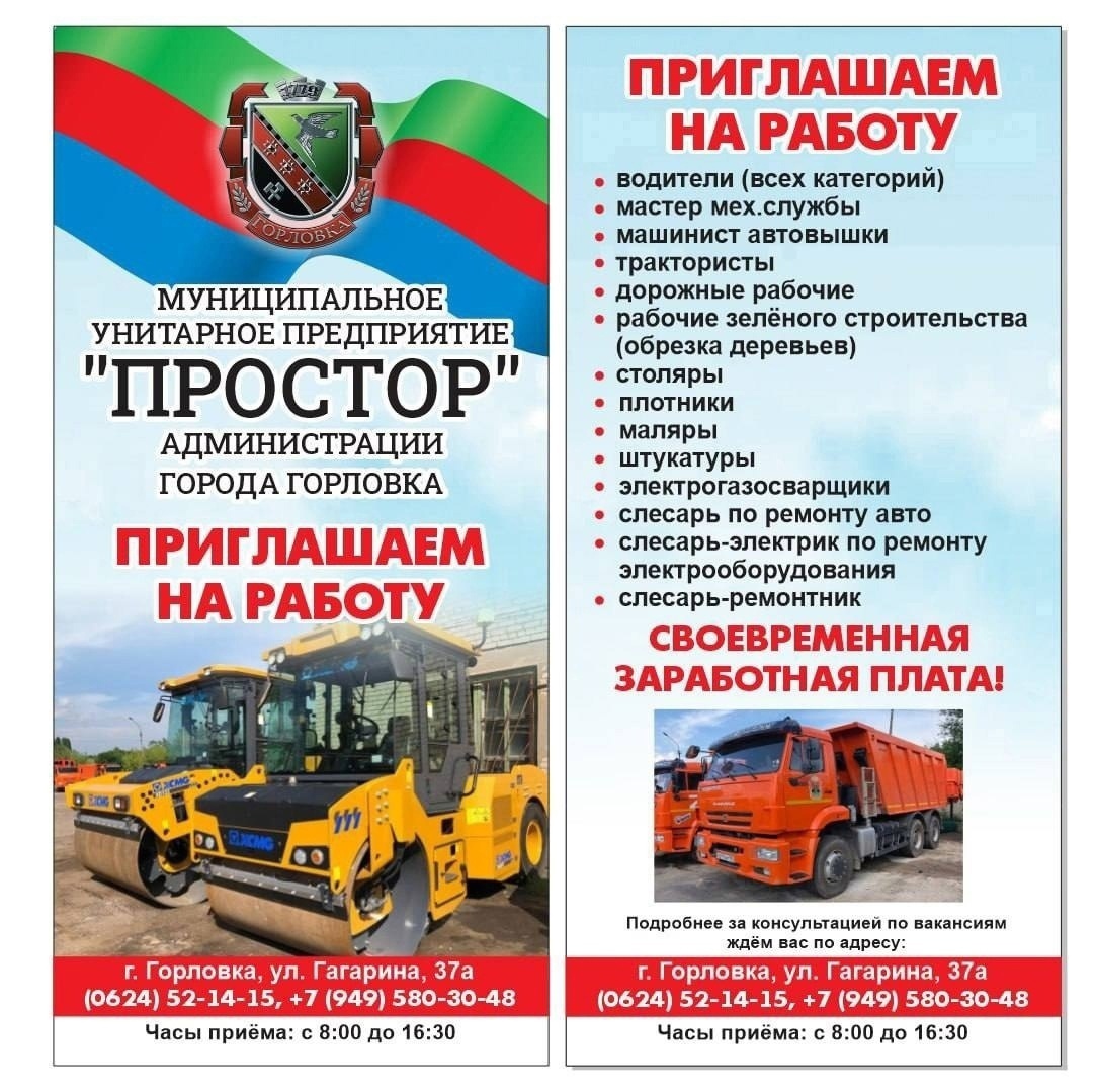 📣 Вакансии МУП «Простор».