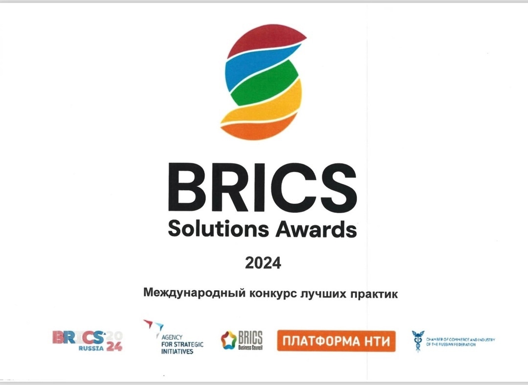 В России пройдет конкурс технологических решений BRICS Solutions Awards.