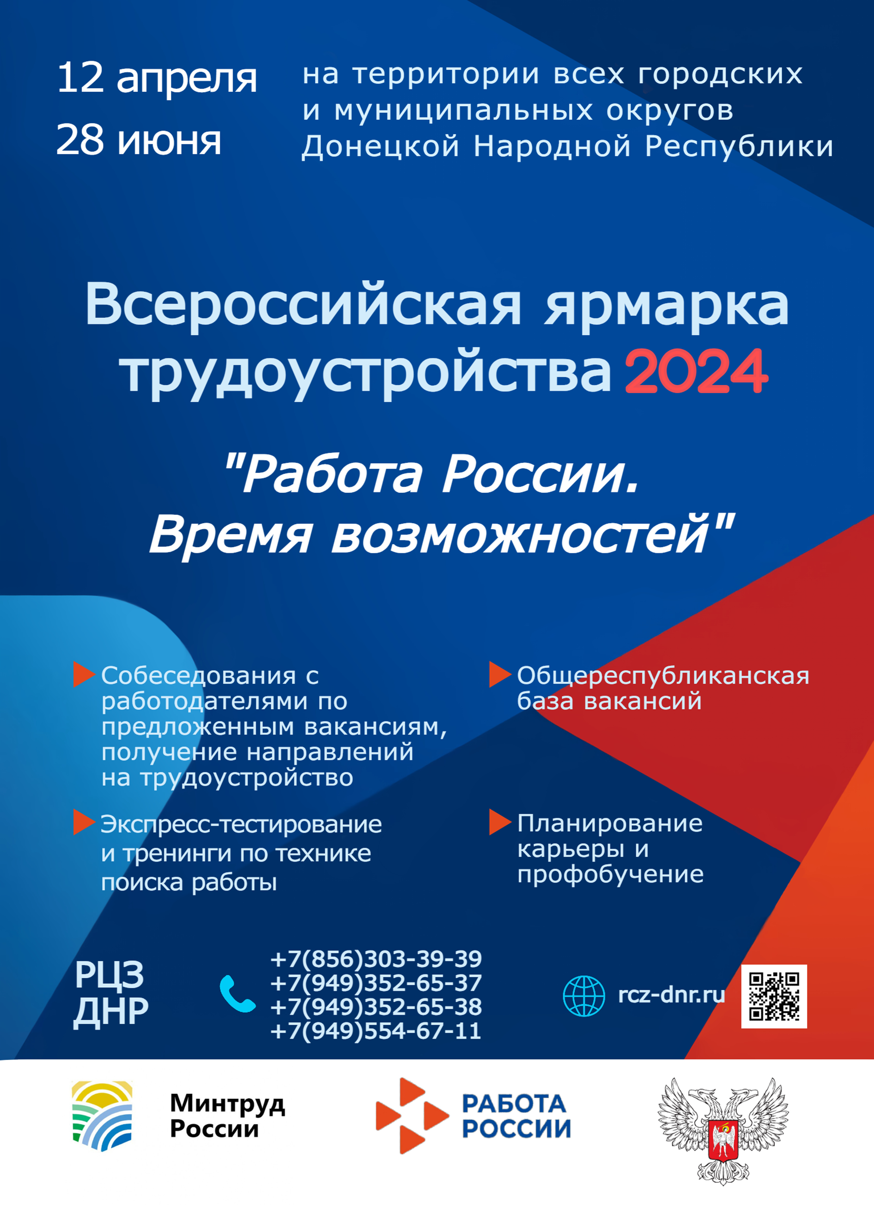 Всероссийская ярмарка трудоустройства 2024 «Работа России. Время возможностей».