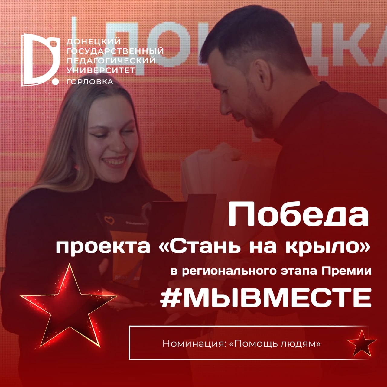 Проект горловского вуза стал победителем регионального этапа Премии #МЫВМЕСТЕ.