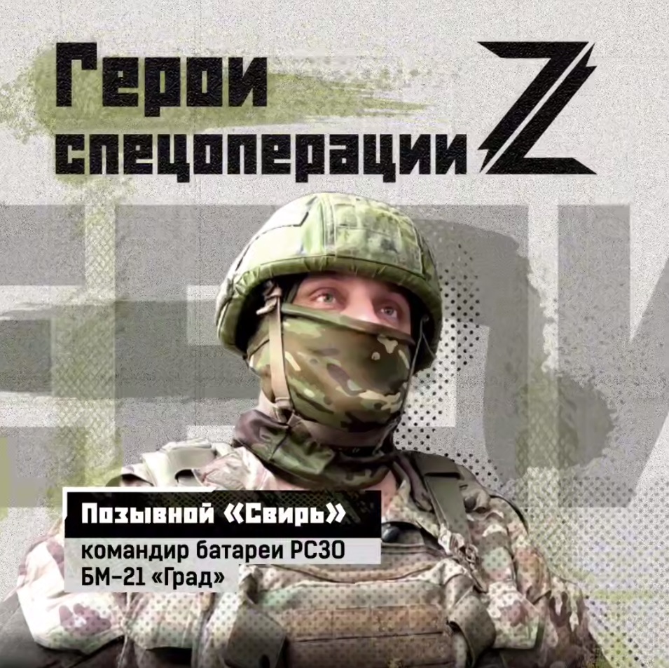 Герои спецоперации Z.