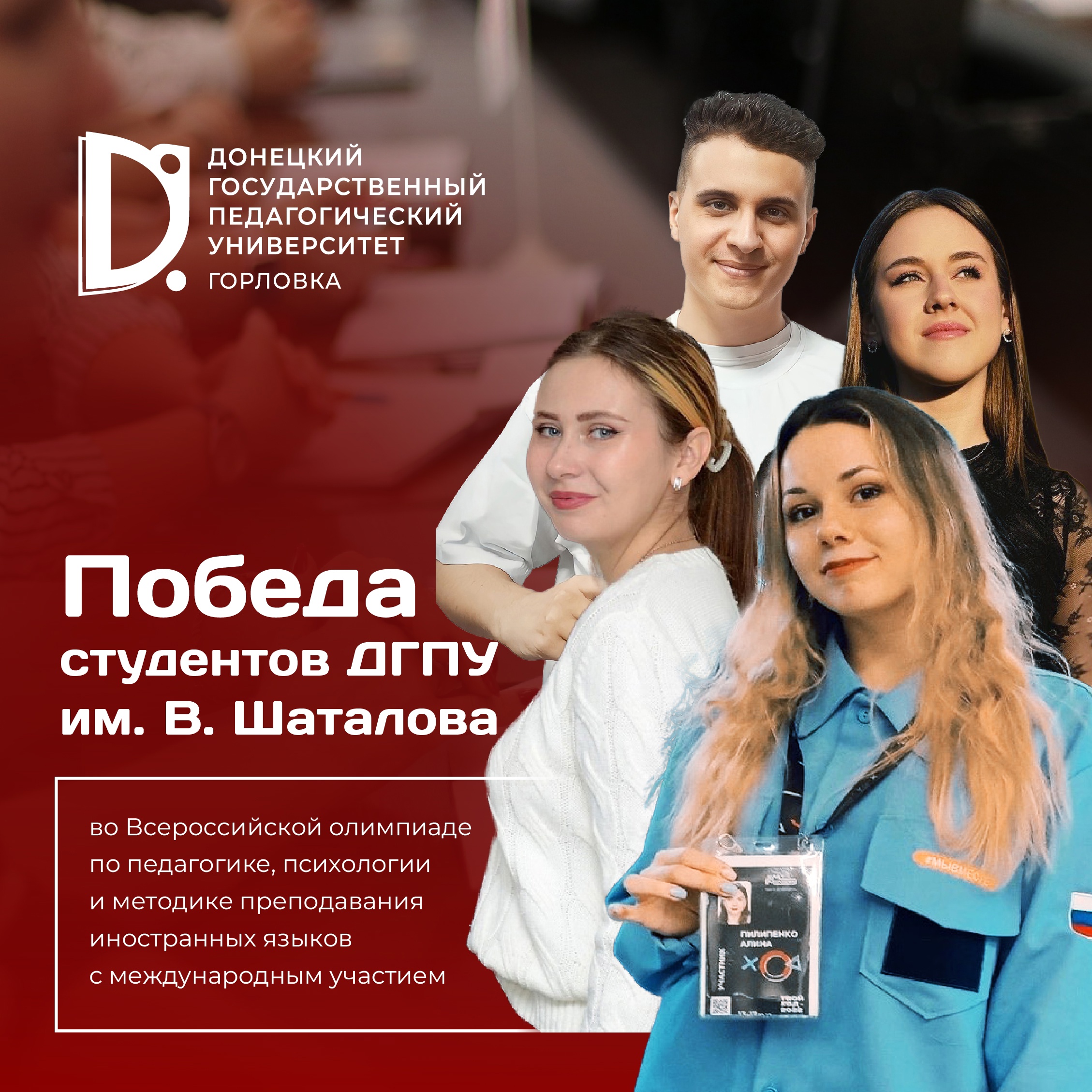 Студенты Донецкого государственного педагогического университета им. В. Шаталова стали призерами во Всероссийской олимпиаде по педагогике, психологии и методике преподавания иностранных языков с международным участием.