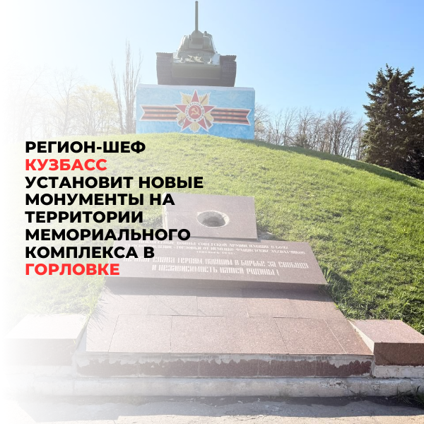 Кузбасс установит новые монументы на территории мемориального комплекса в Горловке.